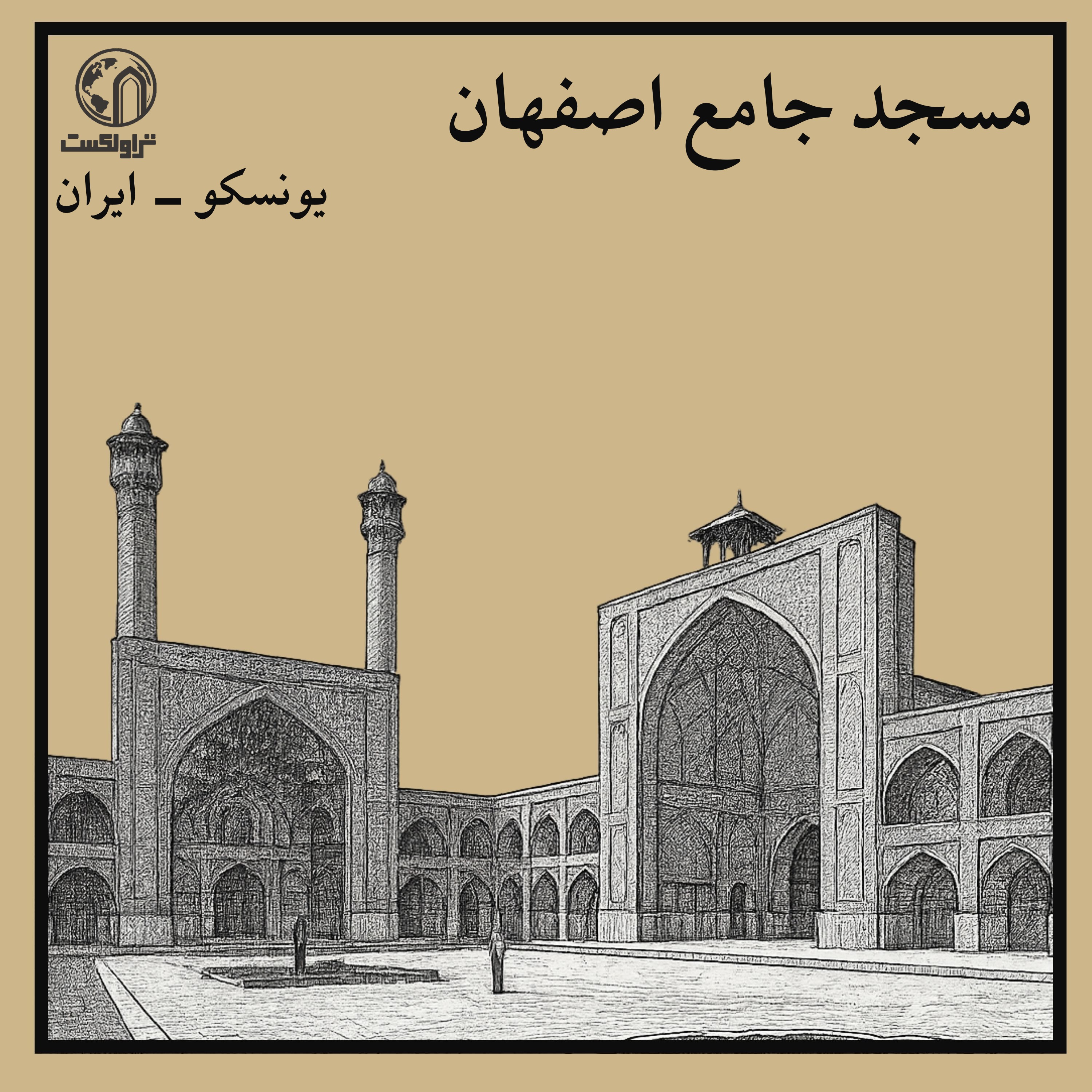 مسجد جامع اصفهان؛ هزار سال روایت،سفر در دل تاریخ اصفهان