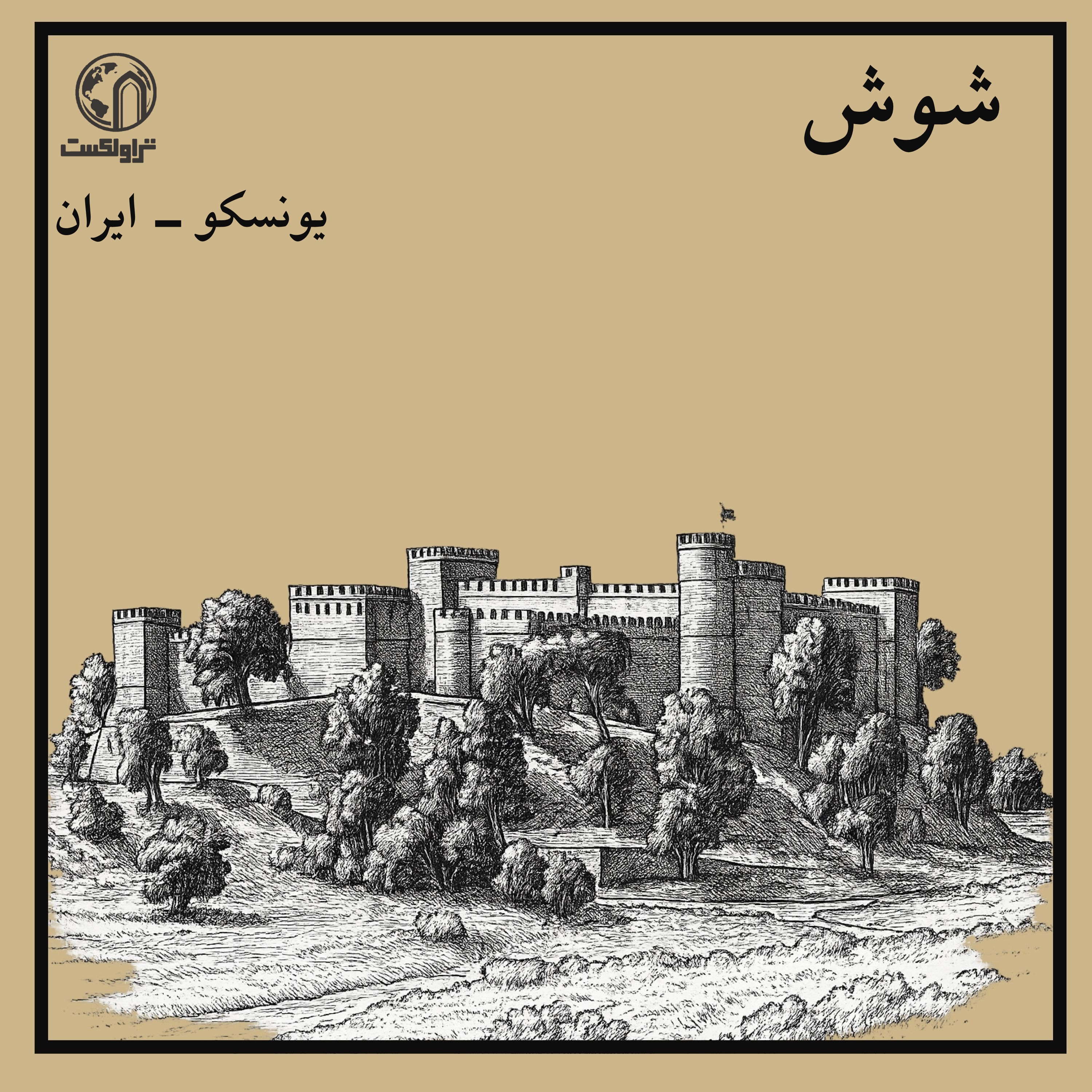 شوش؛ پایتخت فراموش‌شده episode artwork