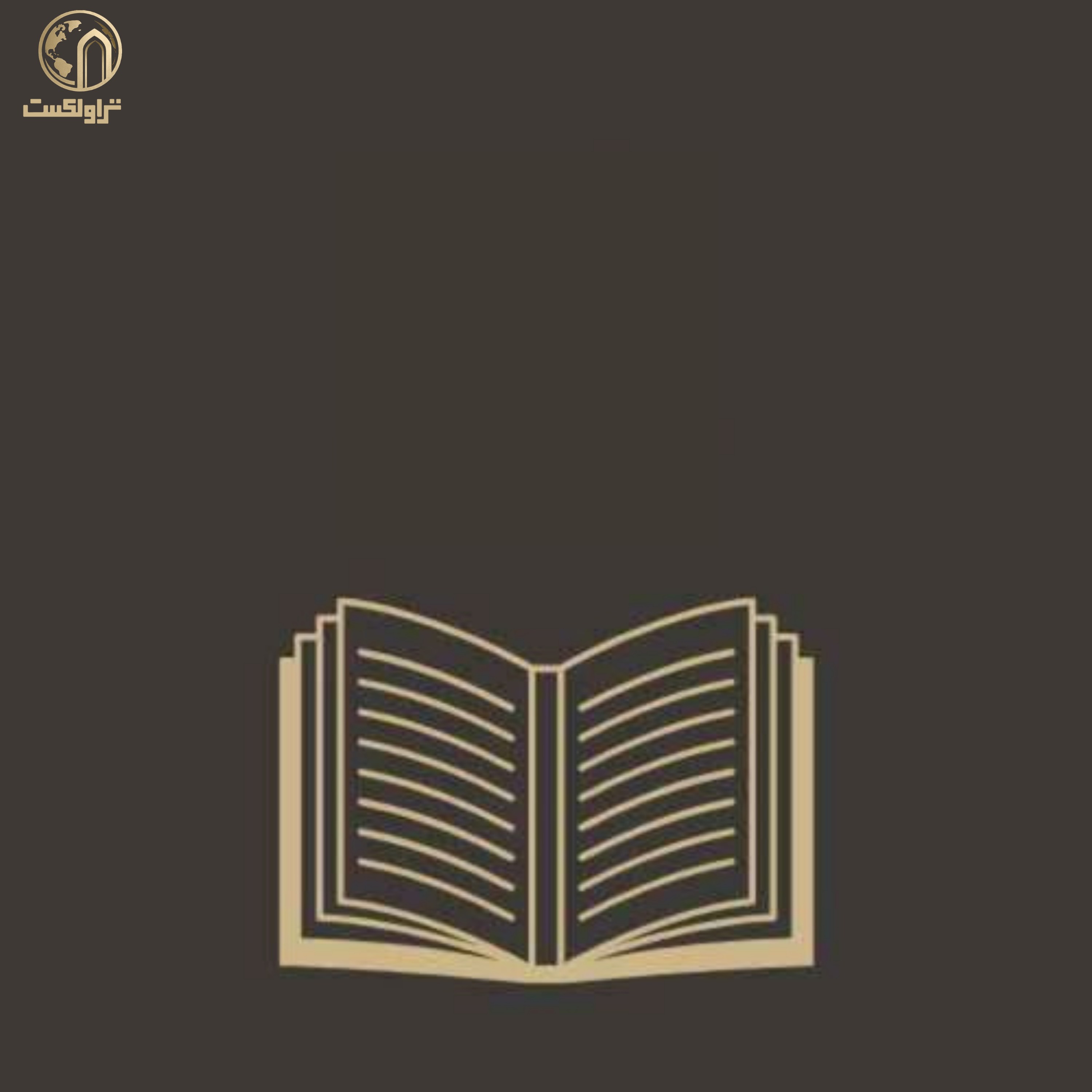 معرفی و بررسی کتاب تاریخی داستان فروش