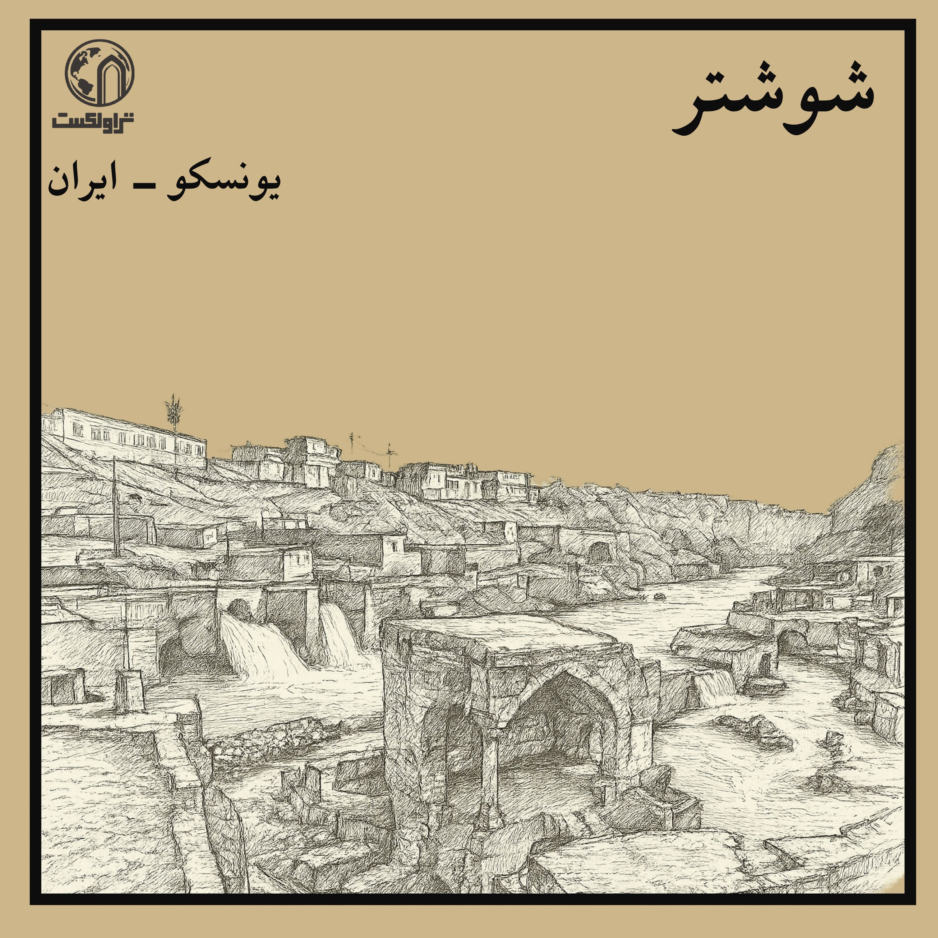 شوشتر؛ شاهکار مهندسی آب در ایران باستان