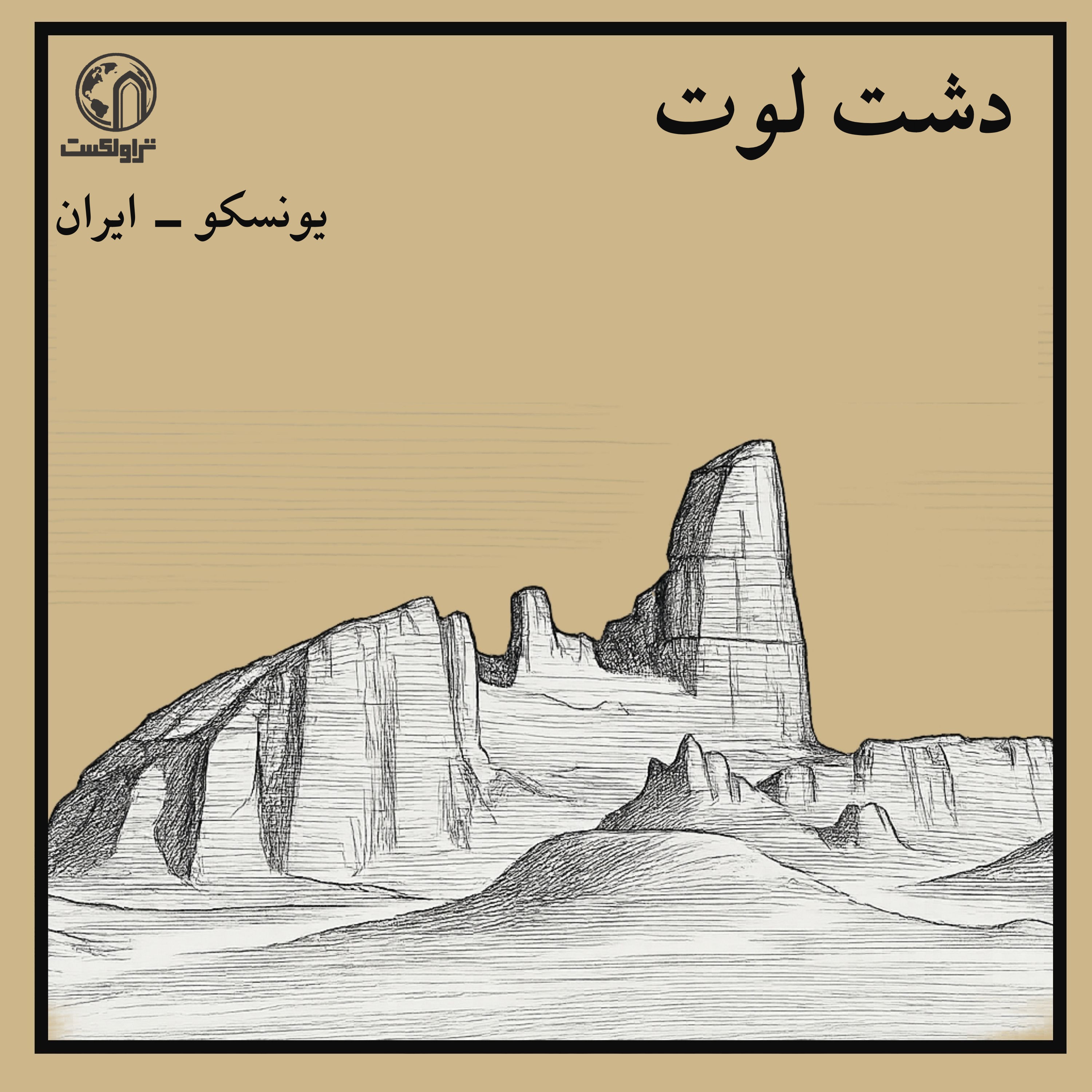 دشت لوت گرم ترین نقطه زمین episode artwork
