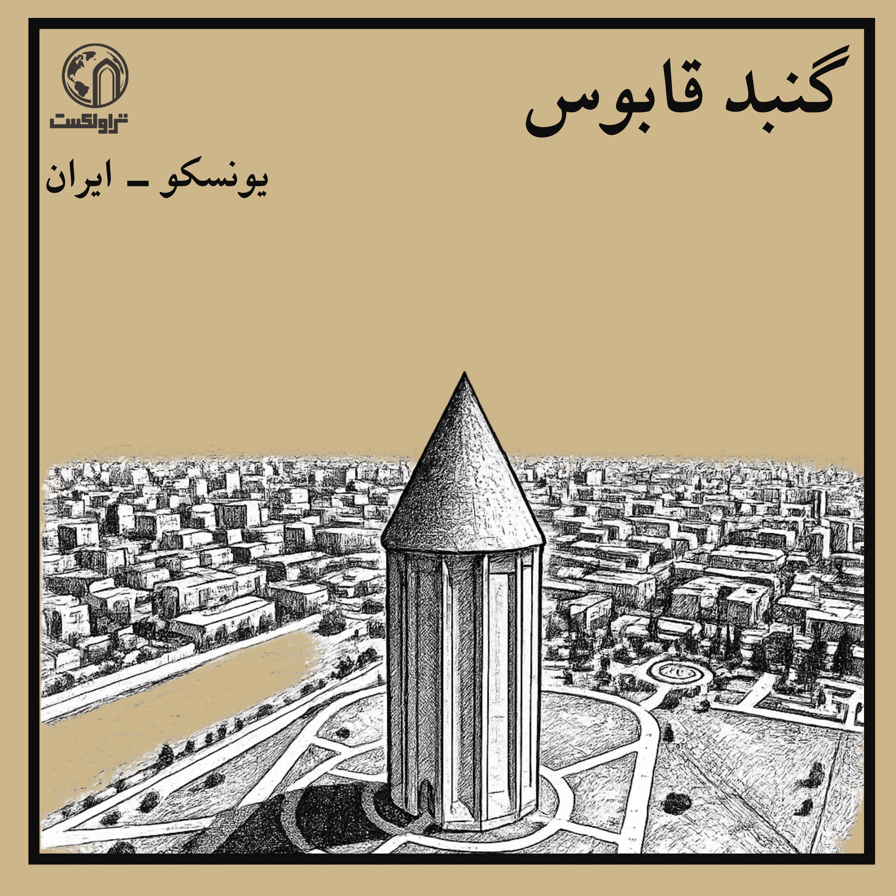 گنبد قابوس ؛ برج آجری هزارساله