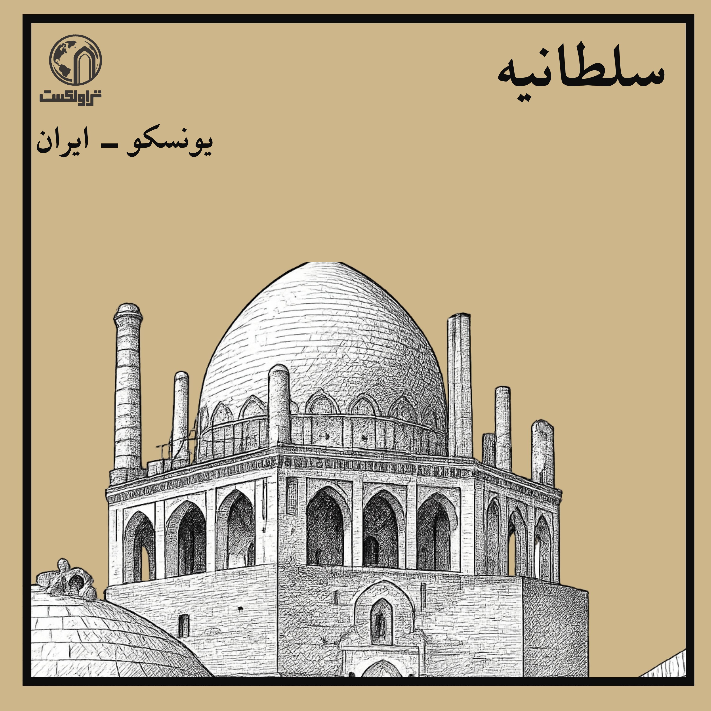 گنبد سلطانیه ؛ وقتی قدرت، دین و معماری یکی شدند