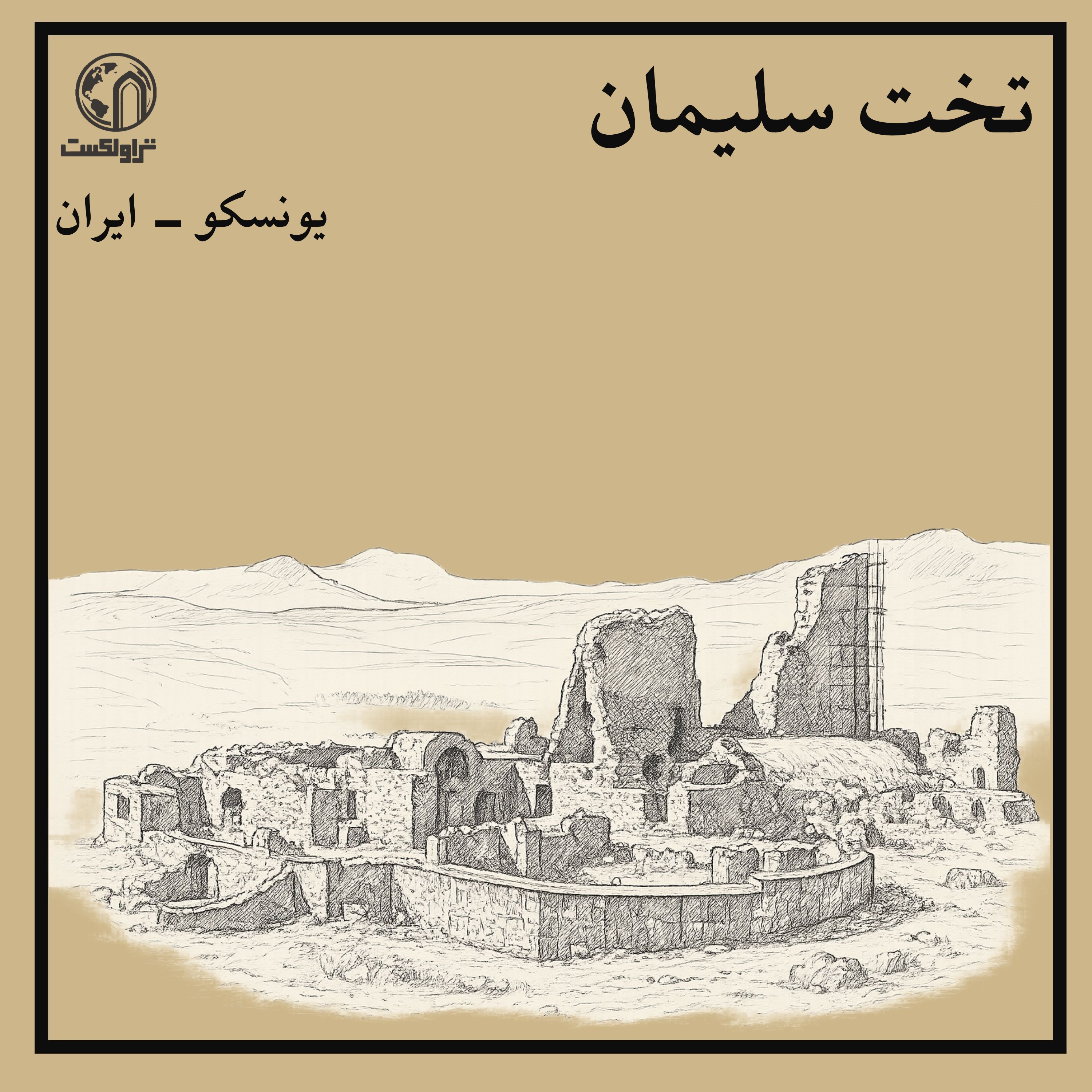 تخت سلیمان ؛ قلب مقدس امپراتوری ساسانی episode artwork
