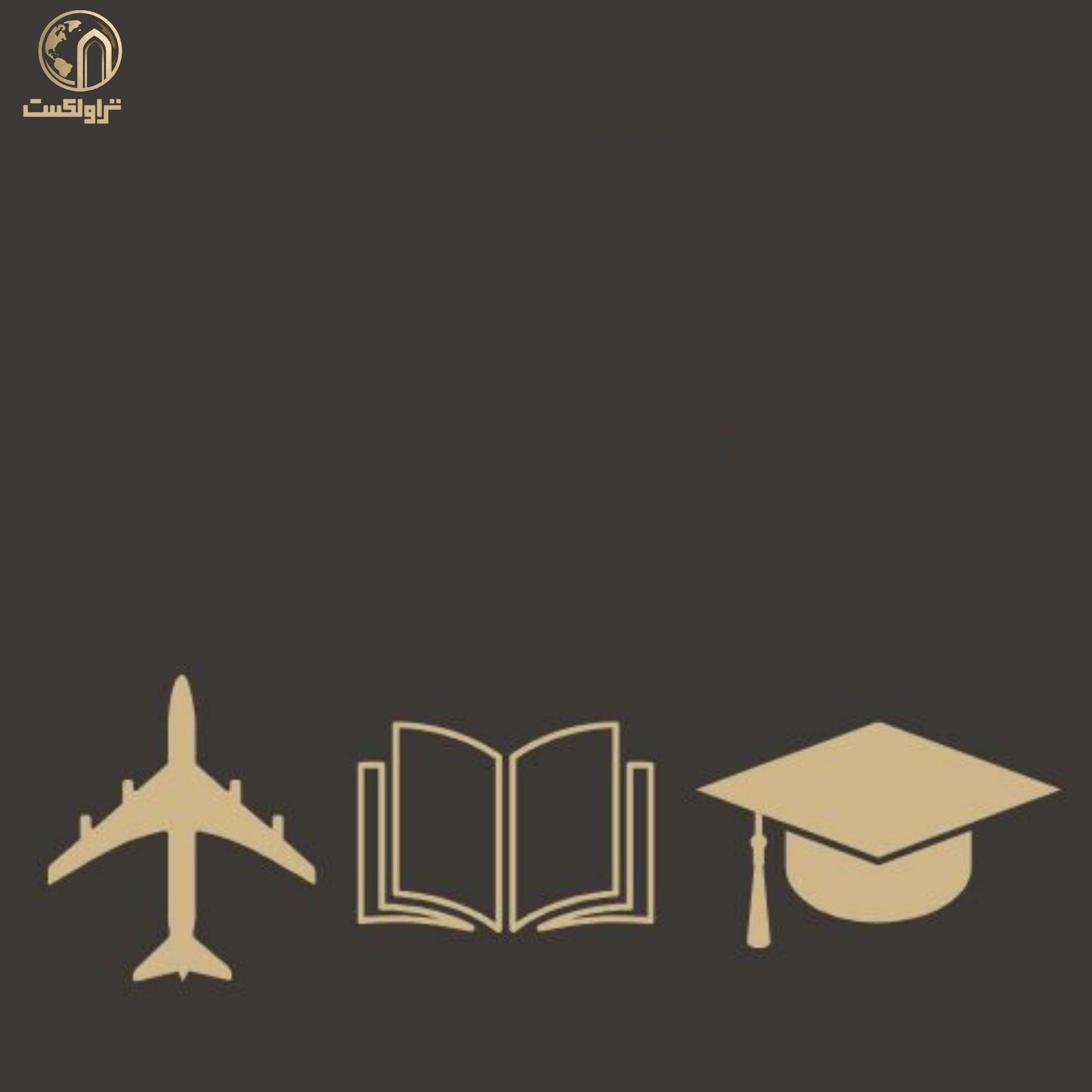 مهاجرت تحصیلی
