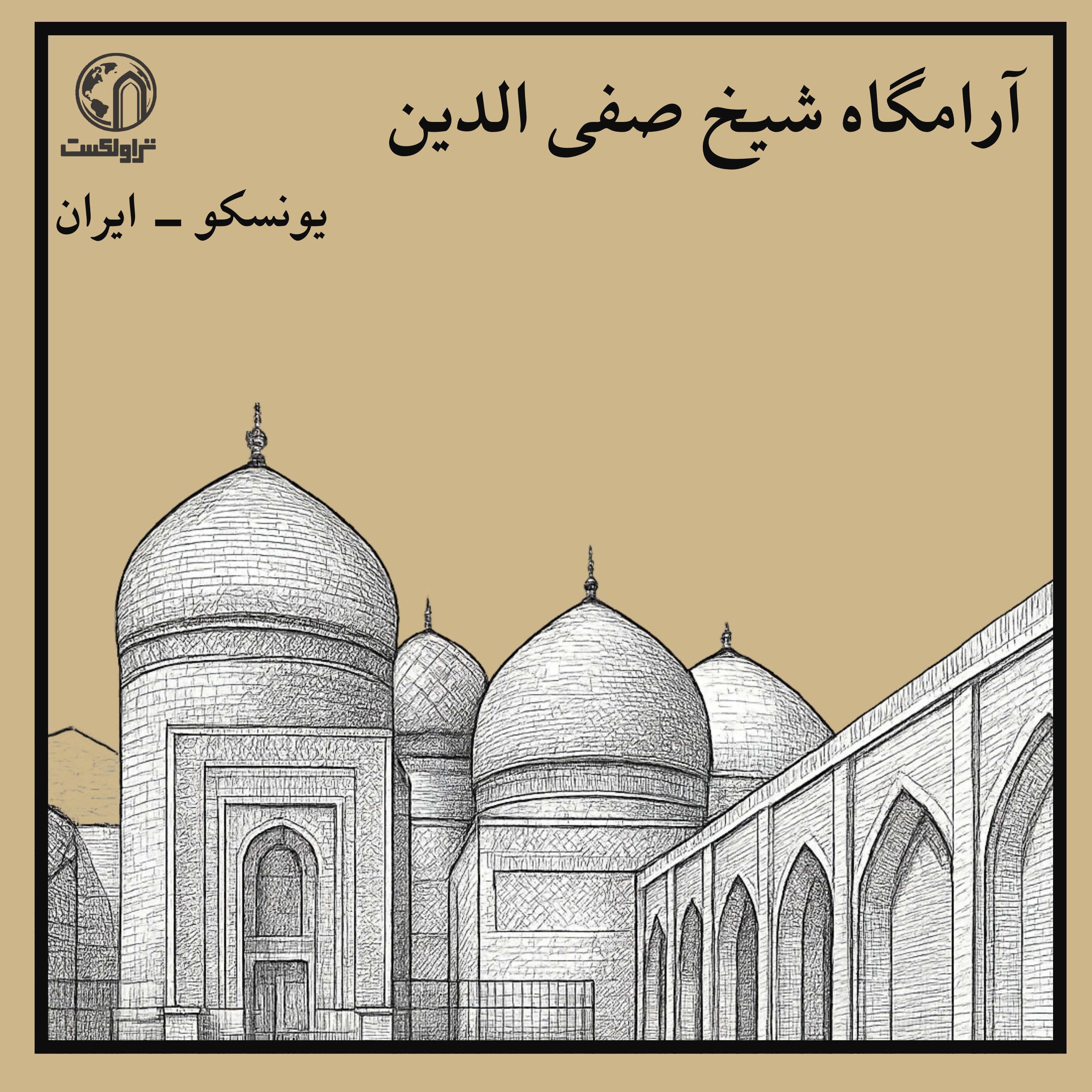 آرامگاه شیخ صفی‌الدین ؛ آغاز داستان صفویه episode artwork