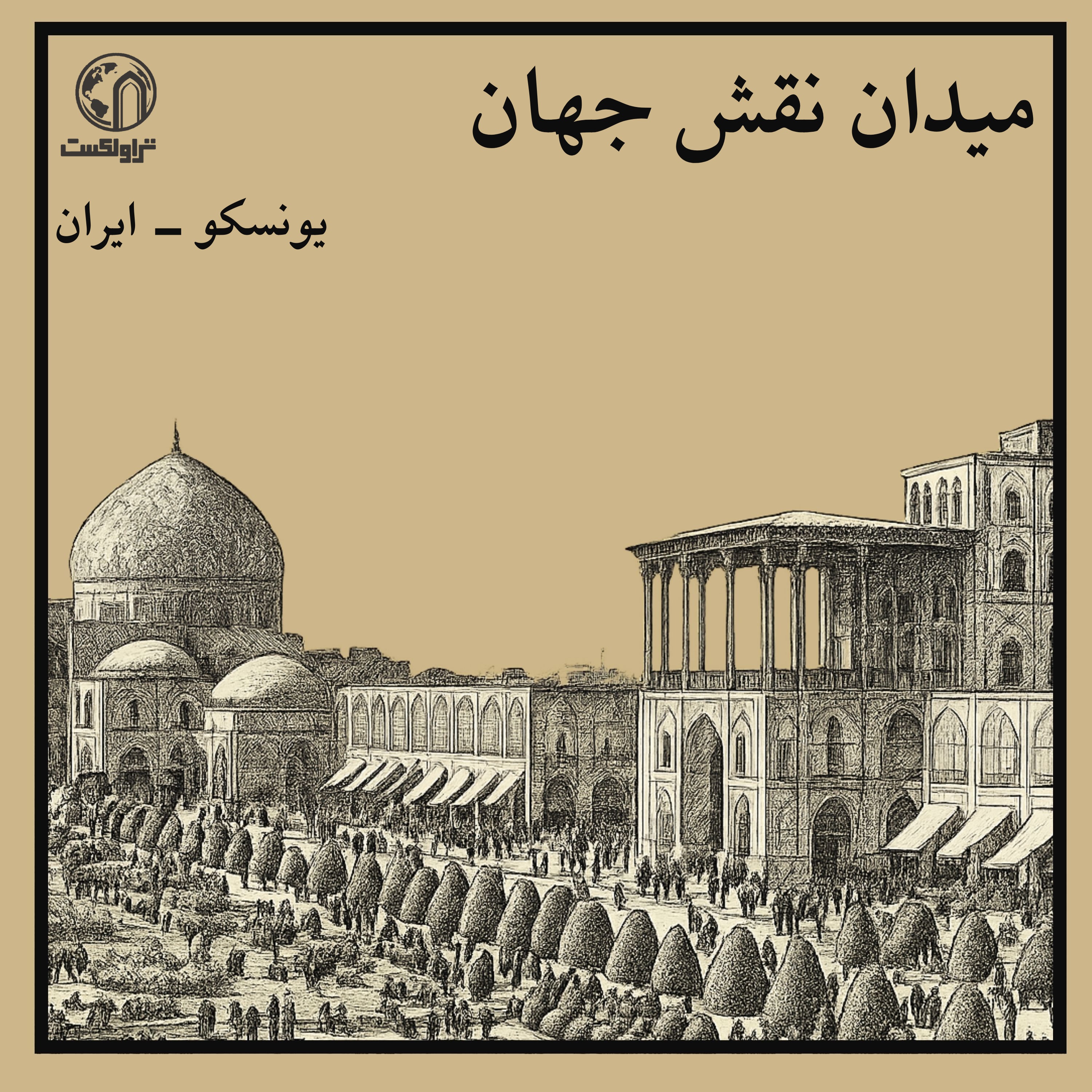 میدان نقش جهان ؛ قلب یک امپراتوری episode artwork