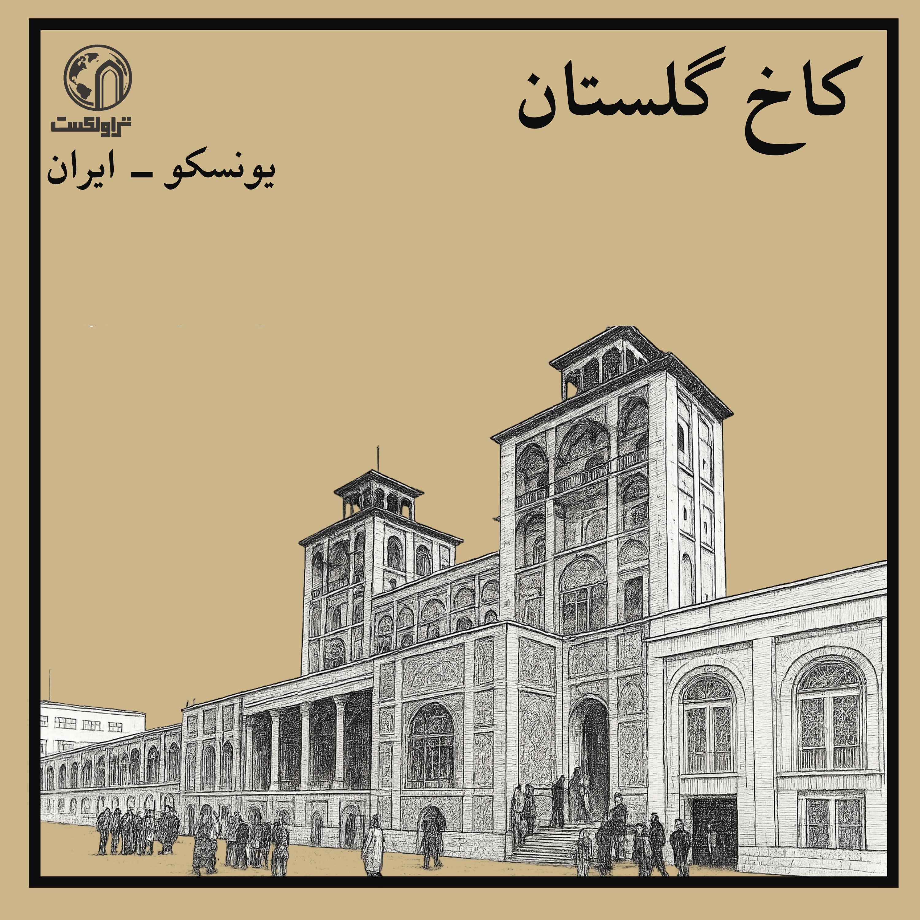 کاخ گلستان ؛ قلب قدرت در تهران قاجاری episode artwork
