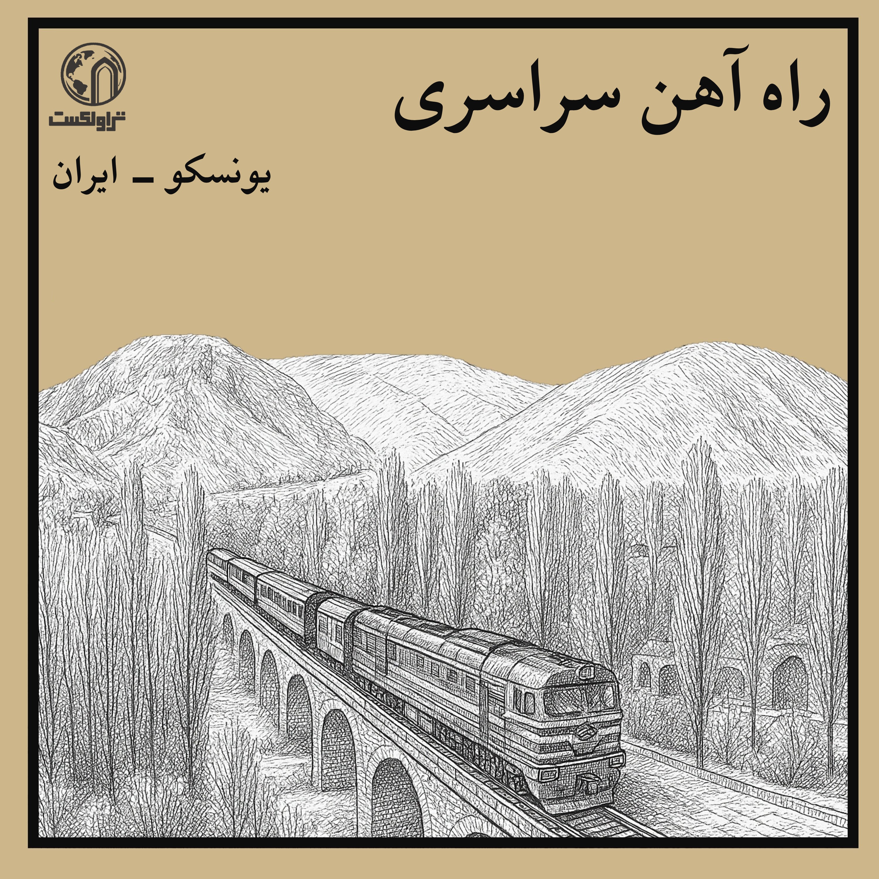 راه آهن سراسری ایران ؛ میراث رضاشاه episode artwork