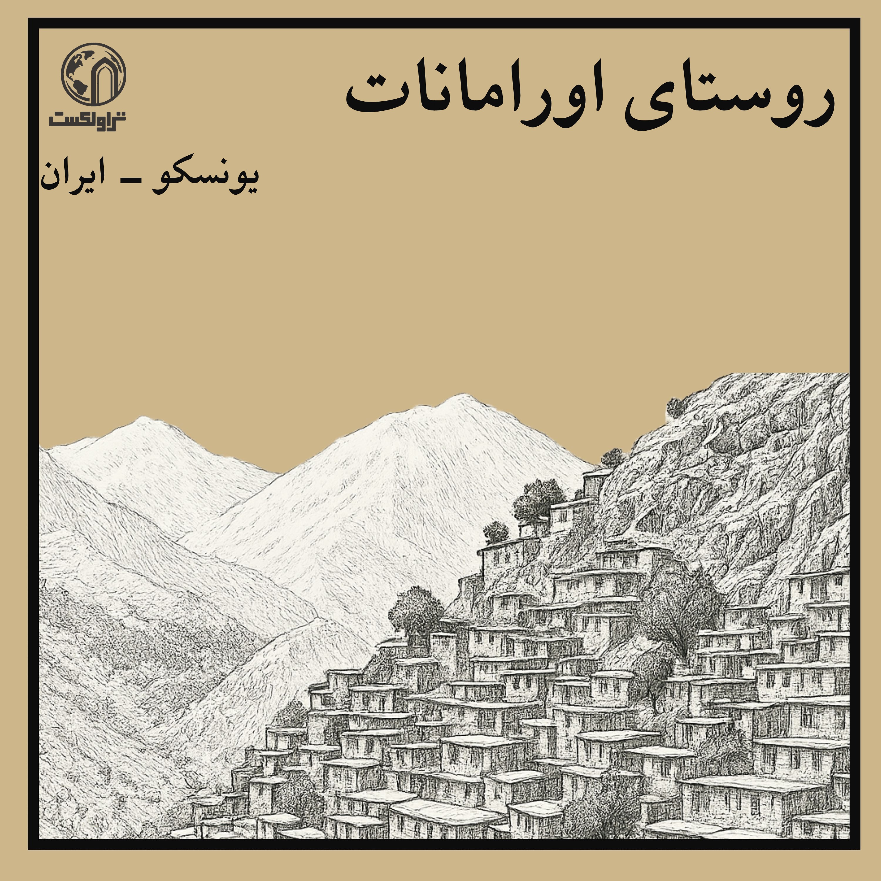 اورامانات ؛ سرزمین مقدس میان کوه و آسمان