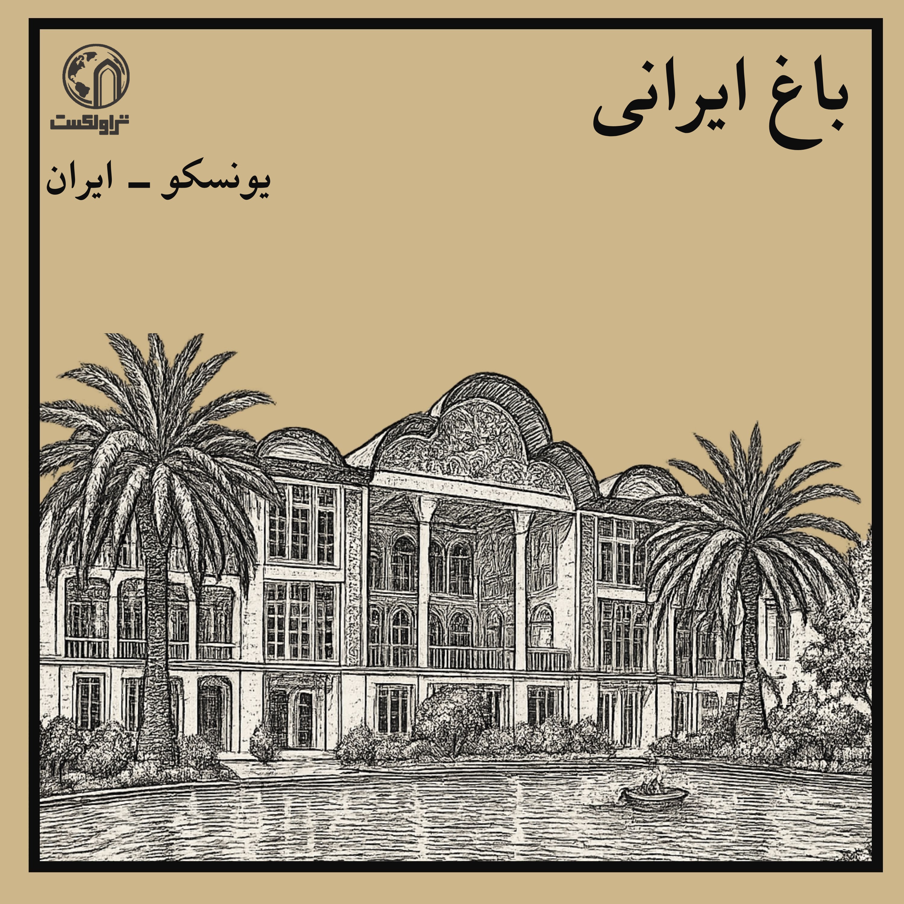 باغ ایرانی : تصویر خیال episode artwork