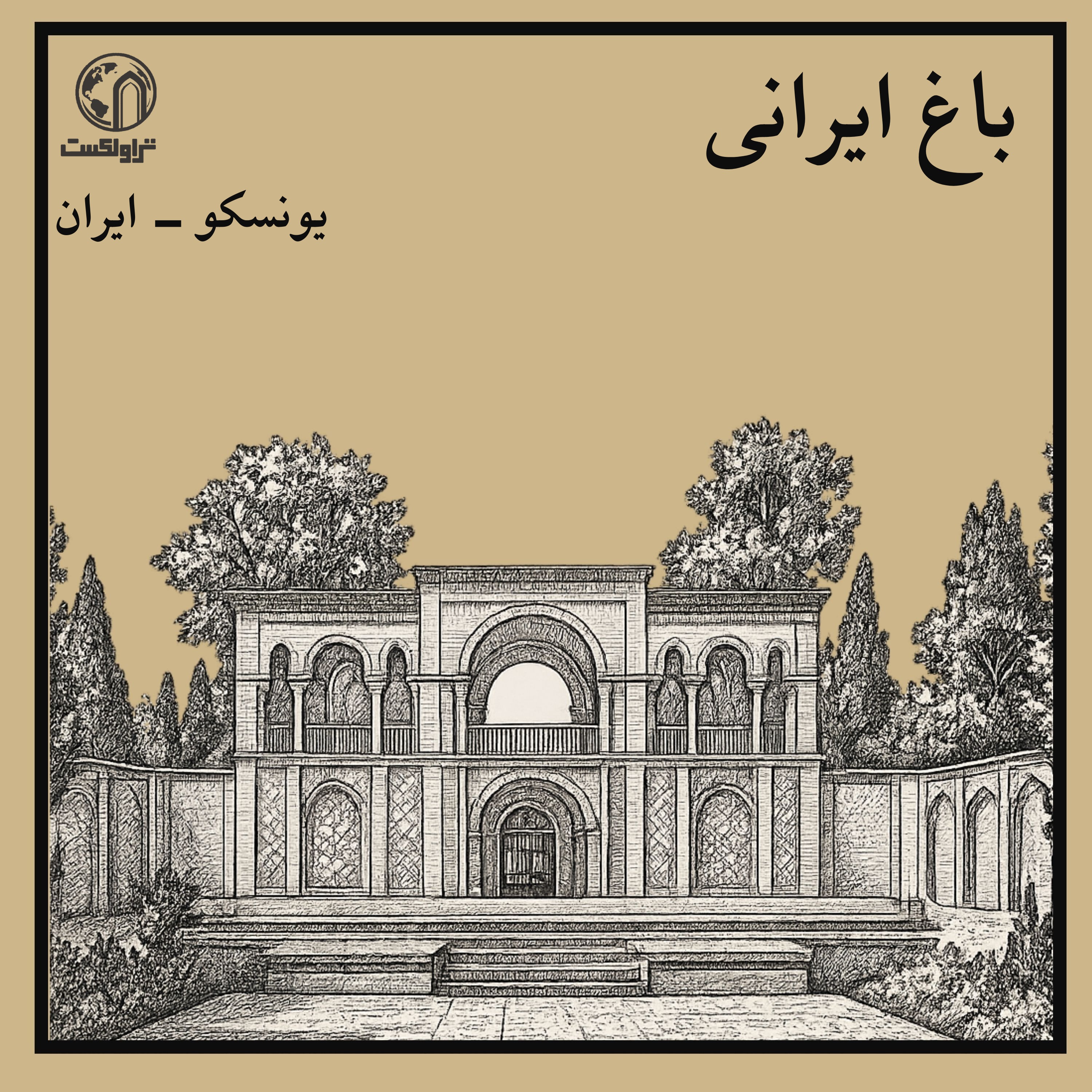 باغ ایرانی :  رویای بهشت روی زمین