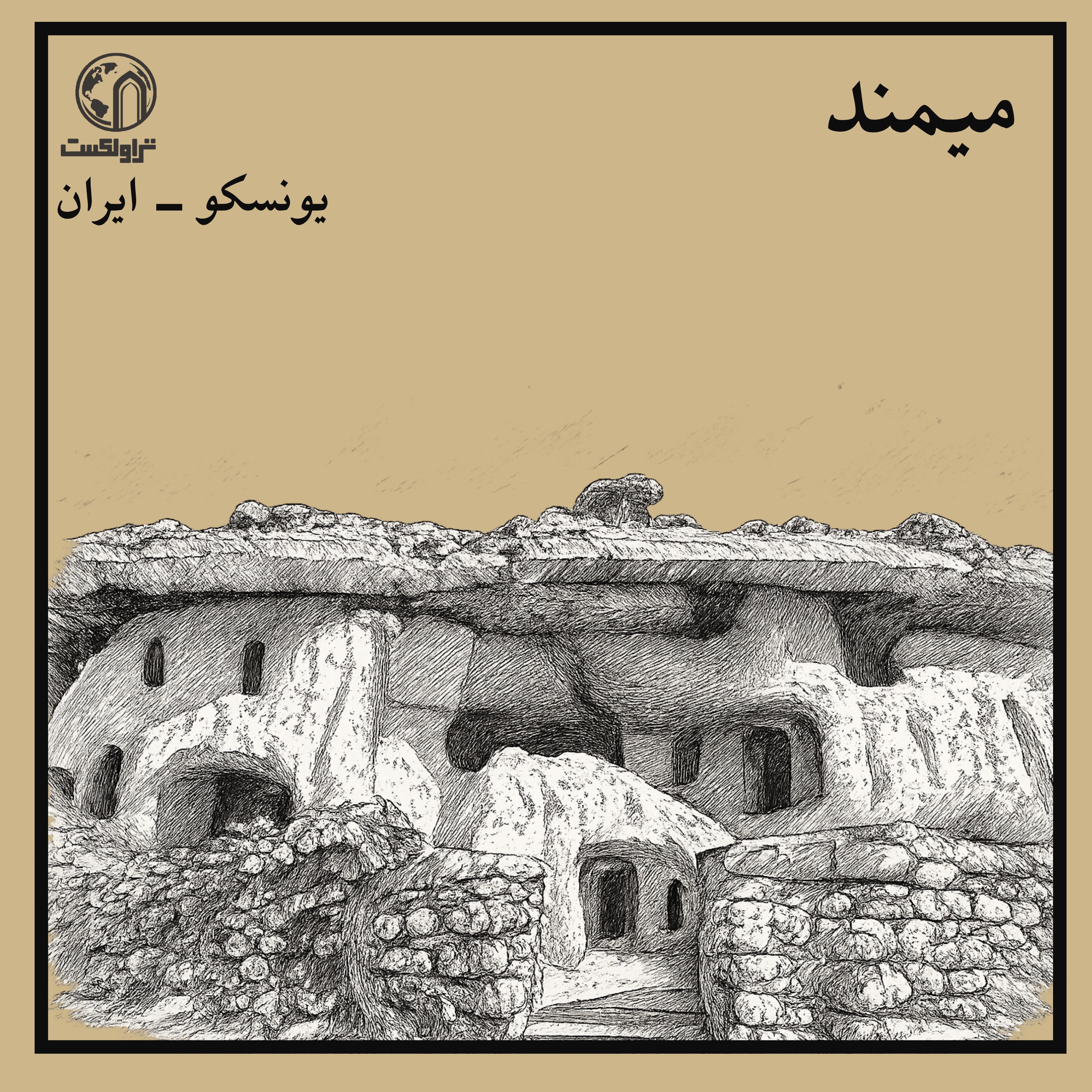 میمند ؛ روایت کهن‌ترین سکونت دستکند زندهٔ ایران