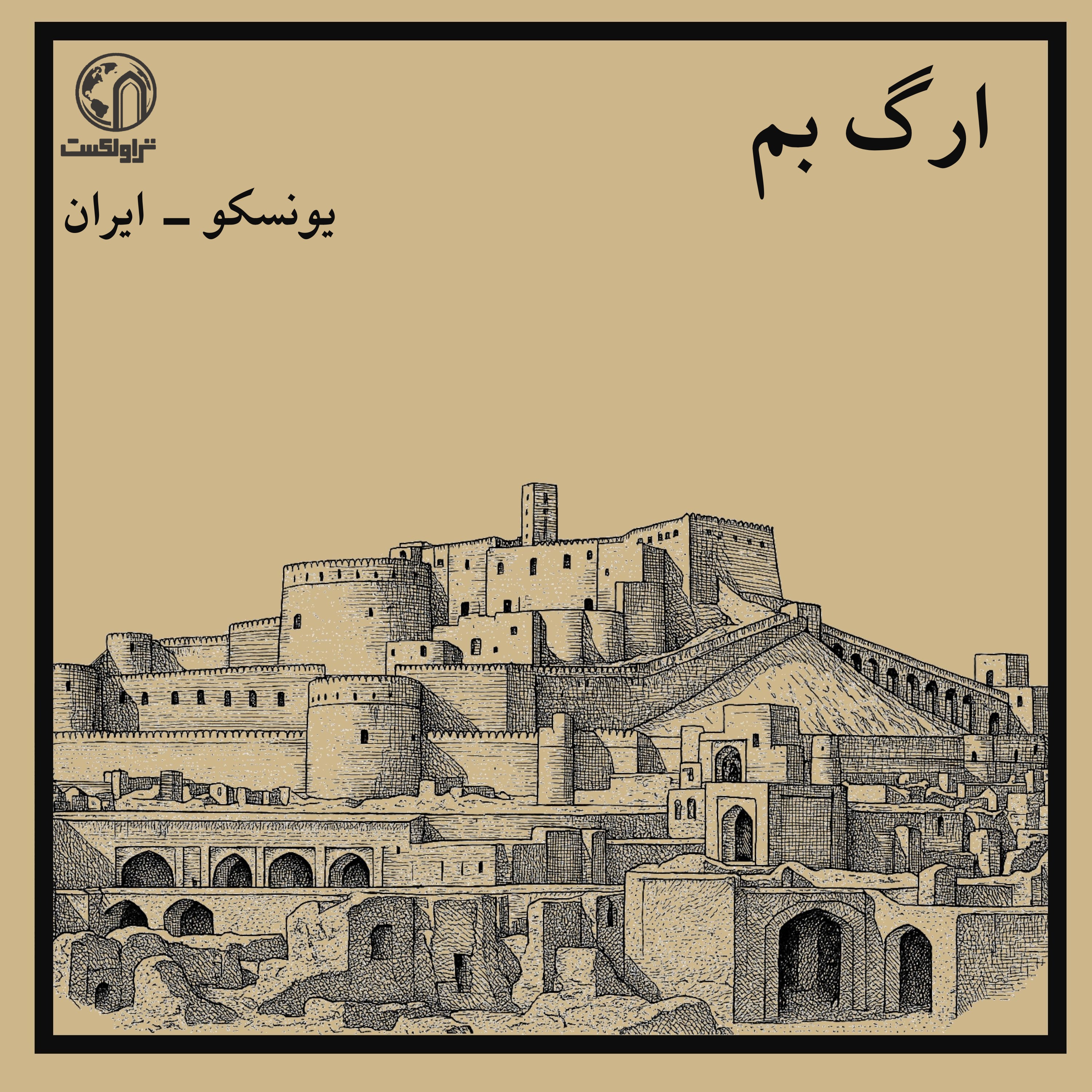 ارگ بم ؛ شهری از خشت که فرو ریخت episode artwork