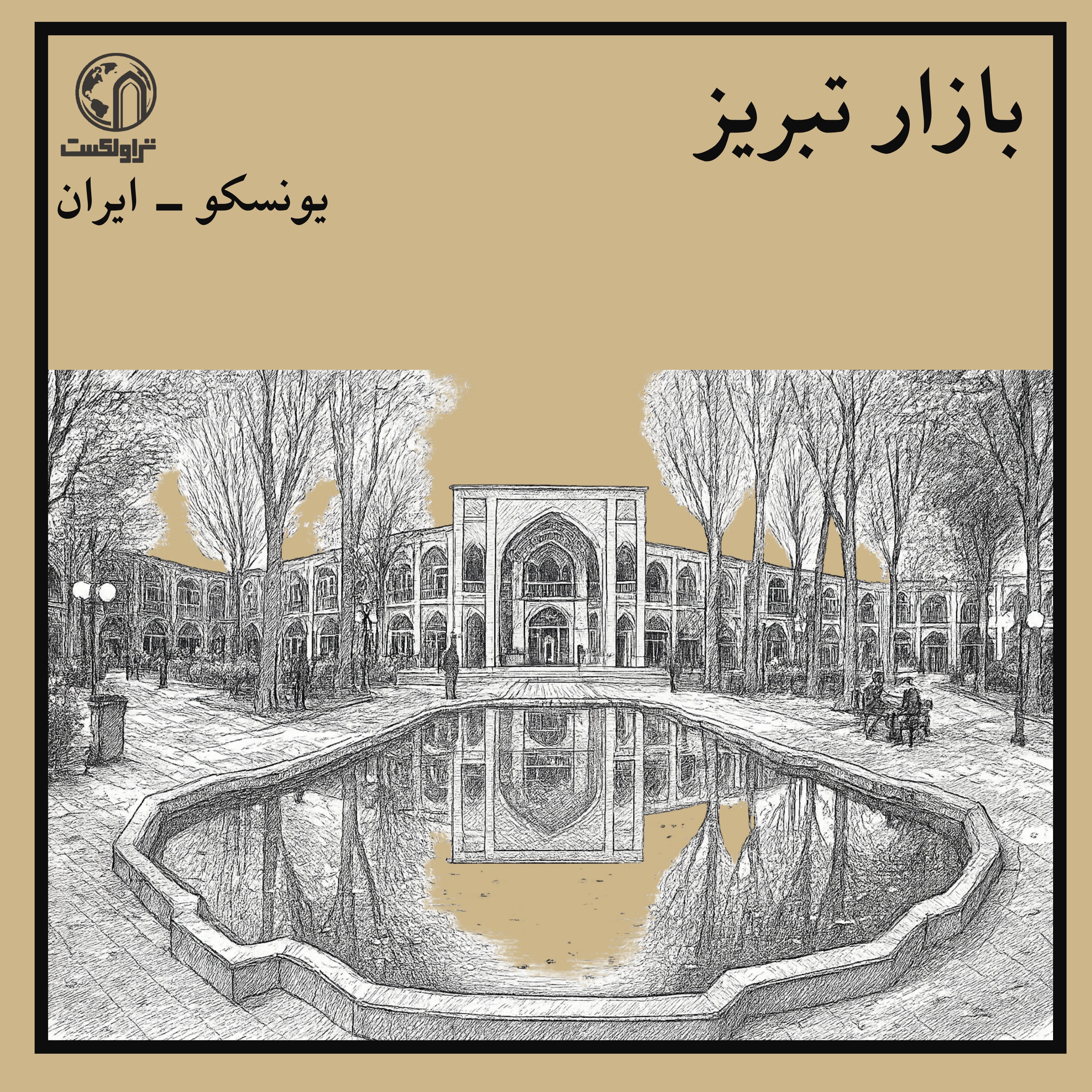 داستان بزرگ‌ترین بازار سرپوشیدهٔ ایران