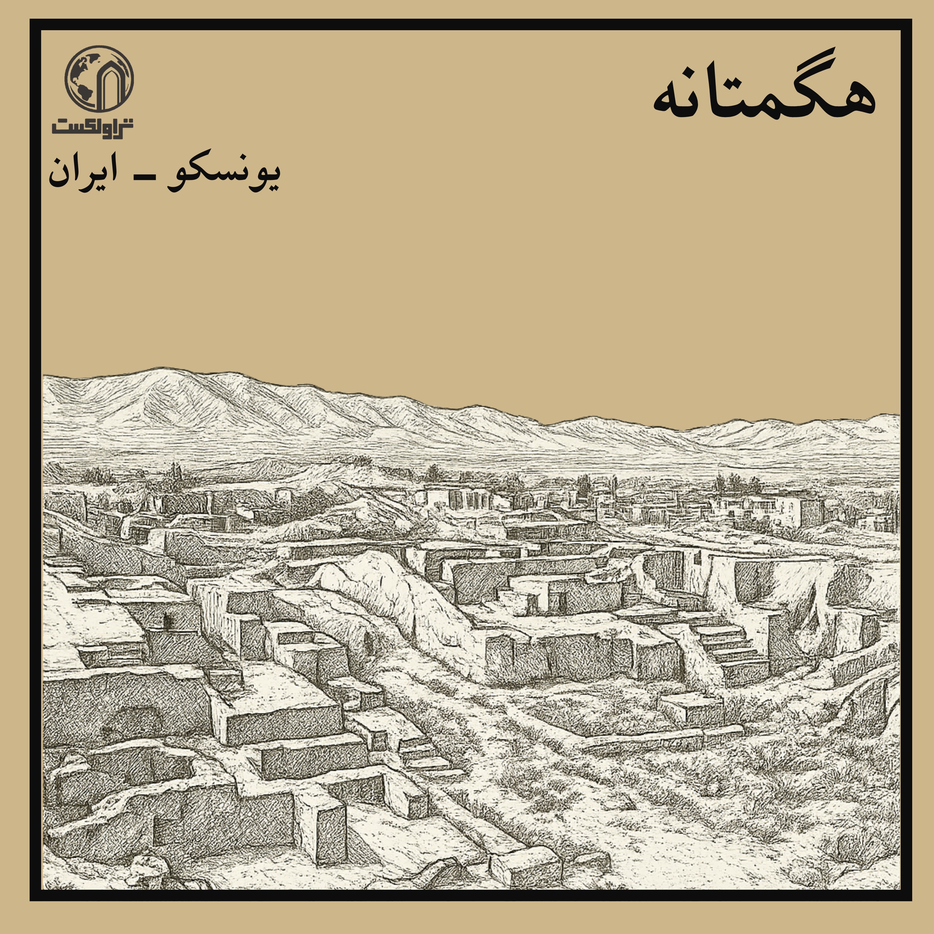 هگمتانه ؛ میراث سمیرامیس episode artwork