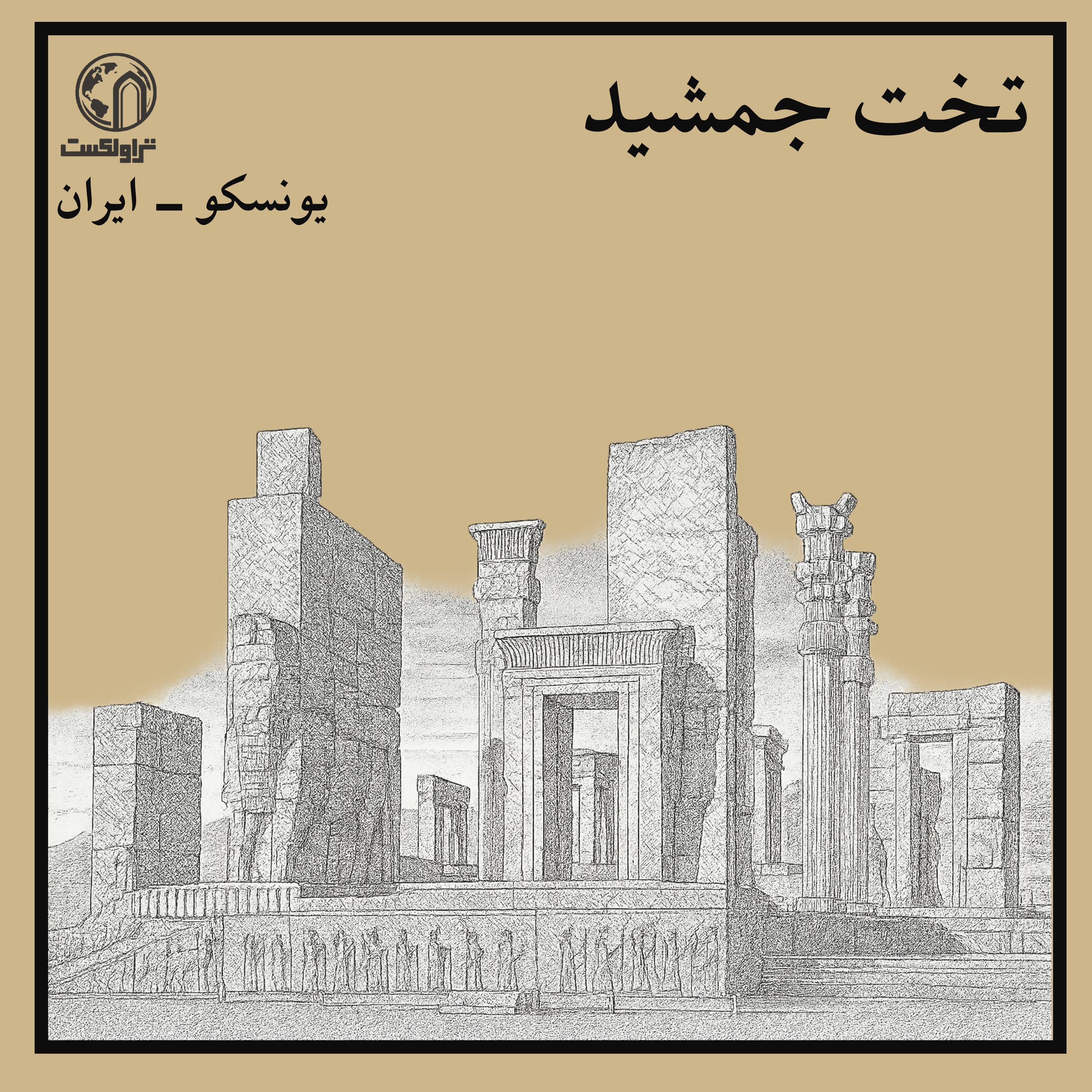 تخت جمشید ؛ روایت شکوه امپراتوری ایران episode artwork