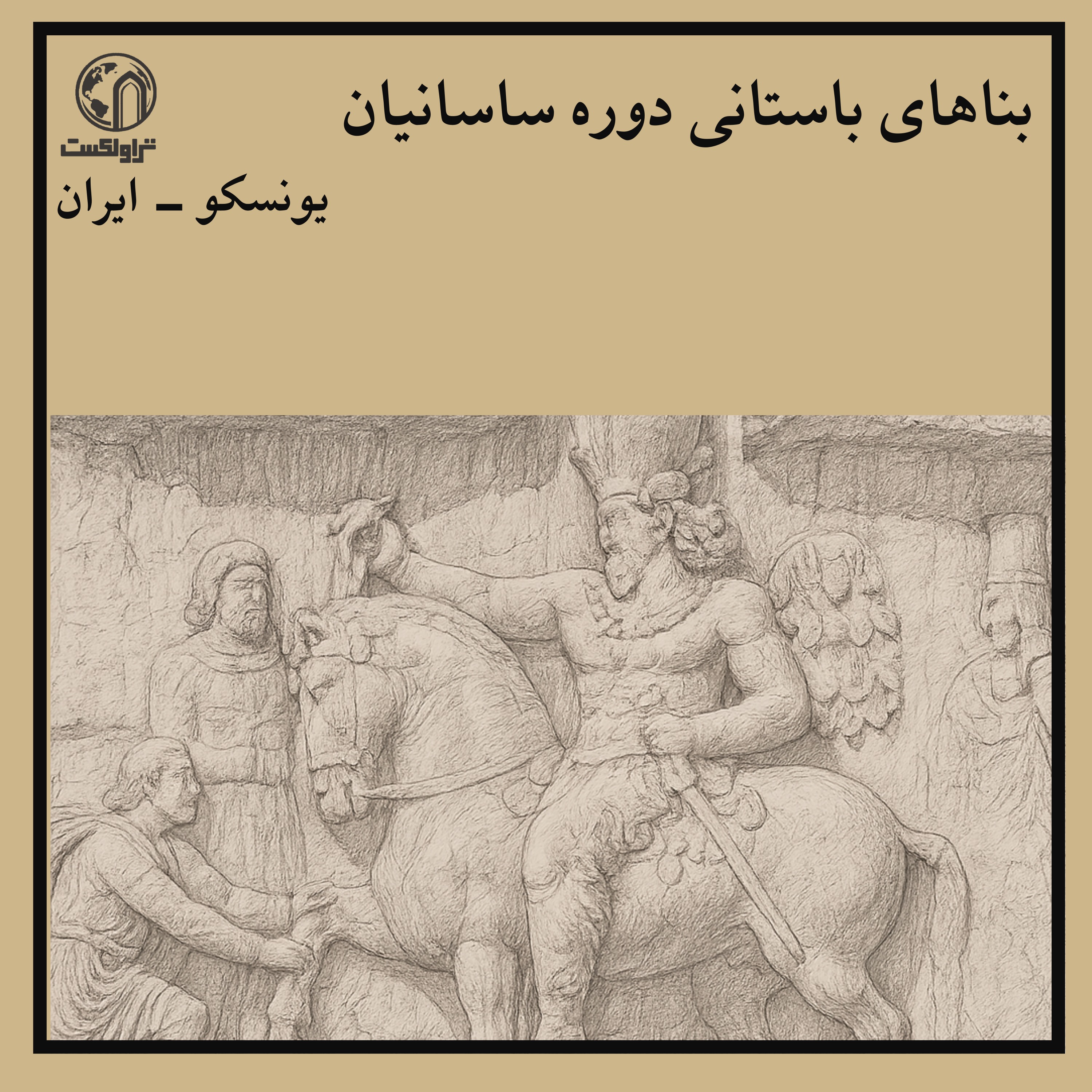 بناهای ساسانی ؛ از شکوه تا سقوط یک امپراتوری episode artwork