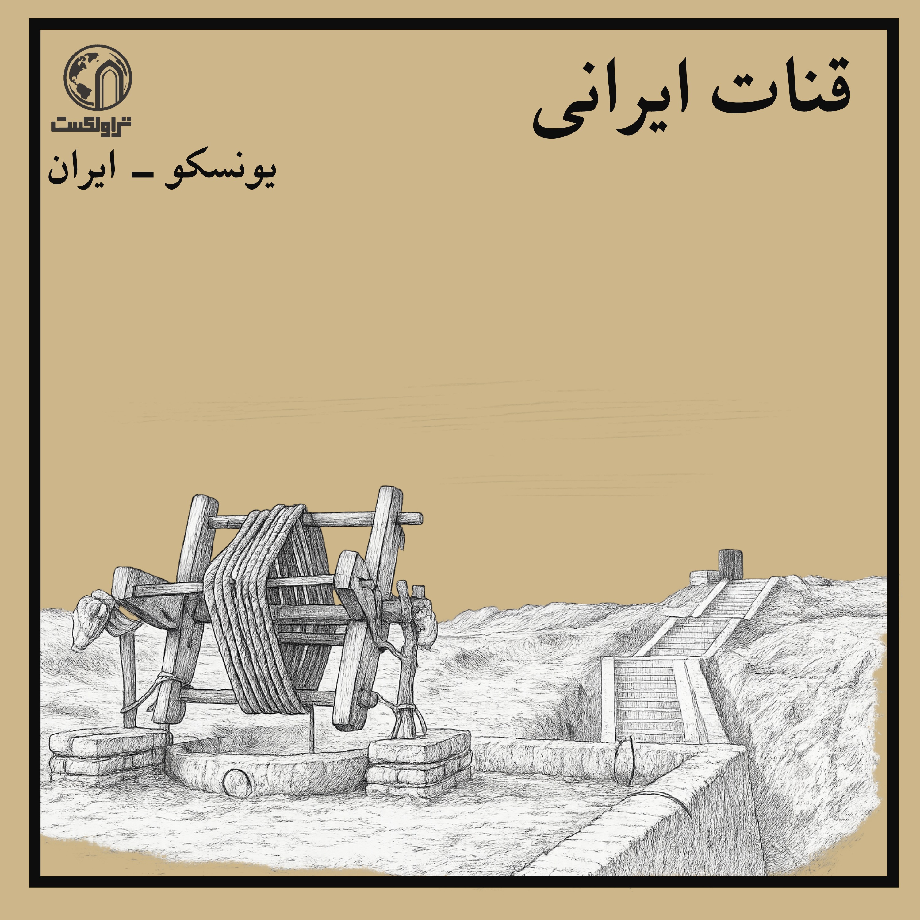 قنات در ایران : شاهکار مهندسی آب در دل کویر