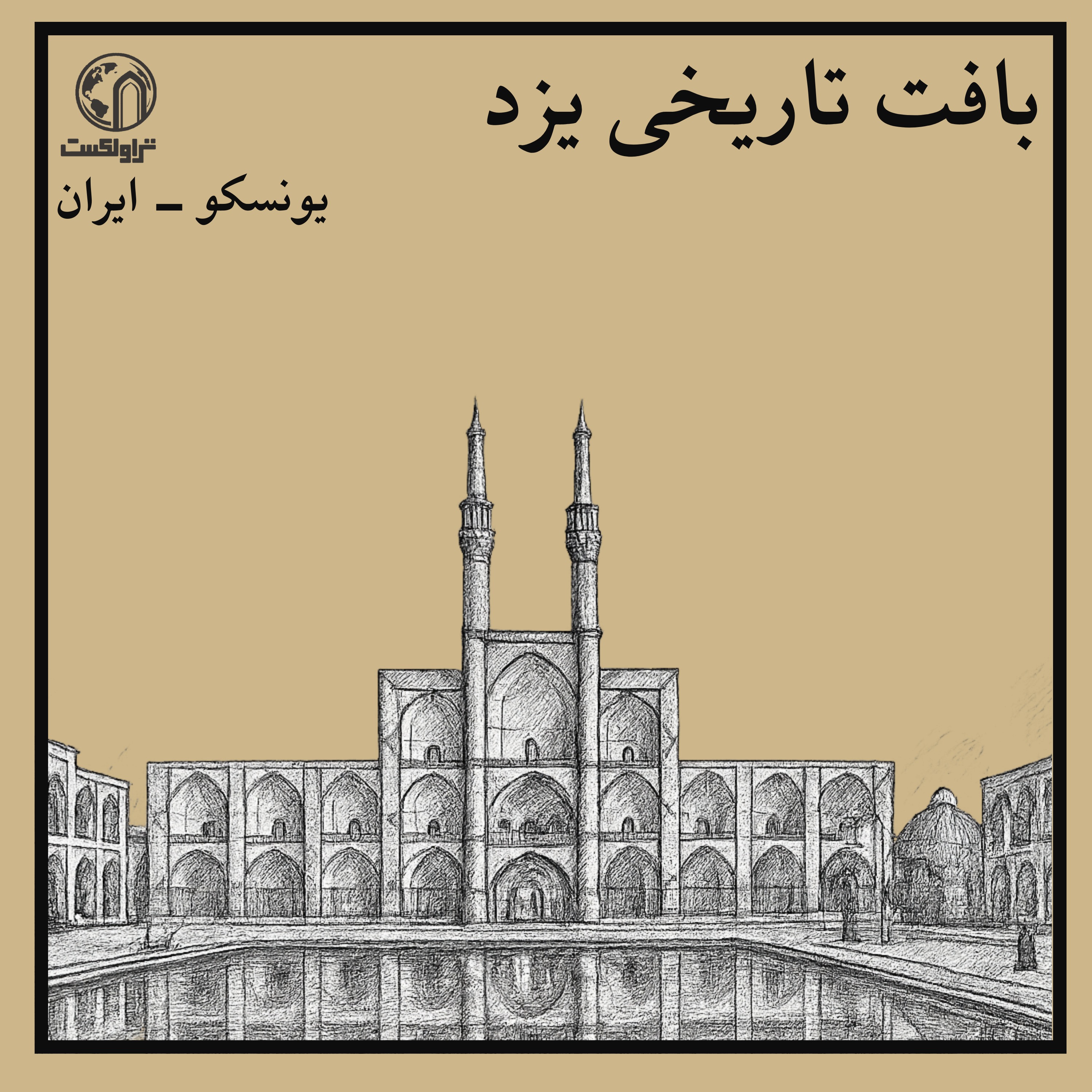 چطور شهر یزد در کویر زنده ماند episode artwork