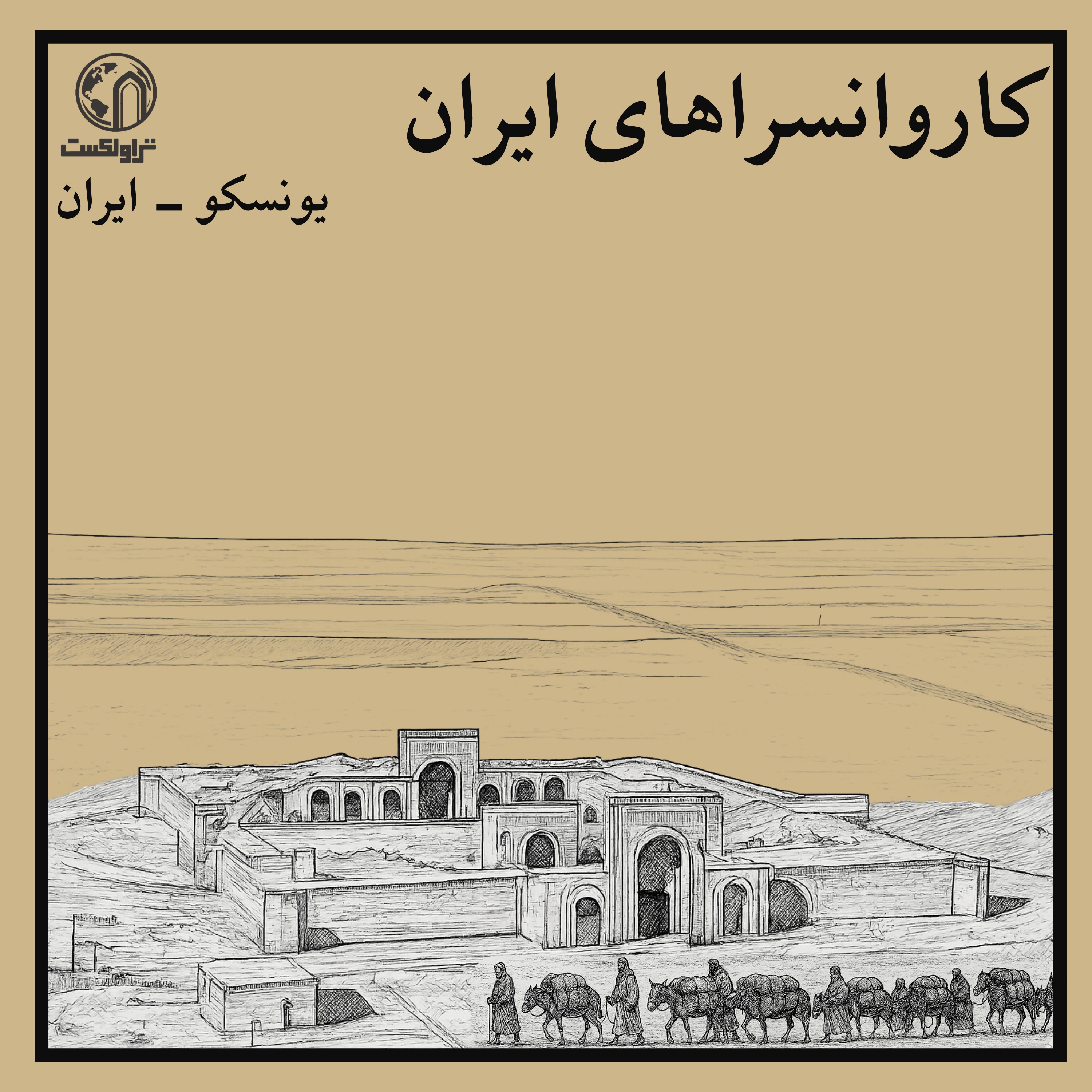 کاروانسراهای ایران؛ از پیدایش تا تکامل episode artwork