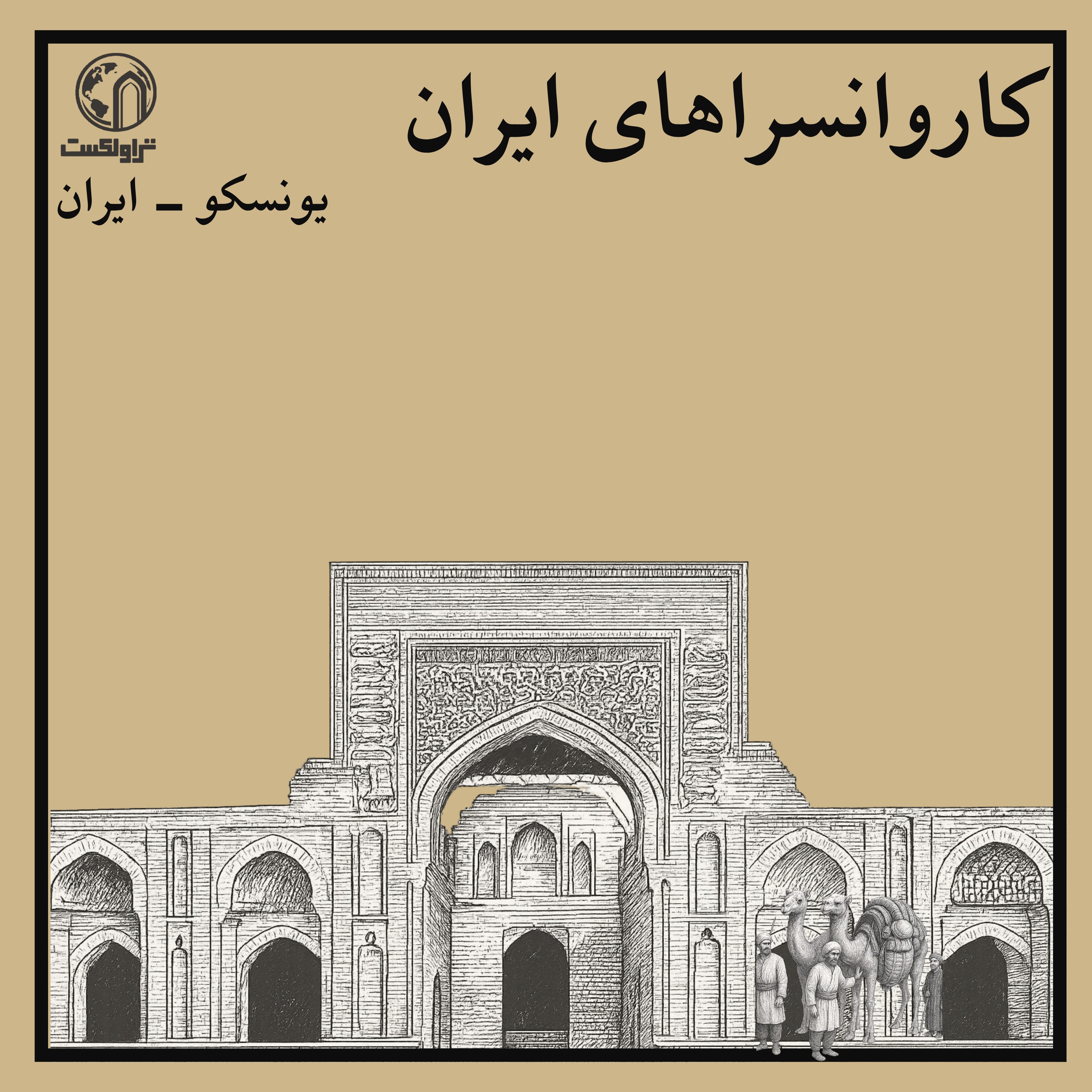کاروانسراهای ایران؛ تنوع هوشمندانه در معماری سفر