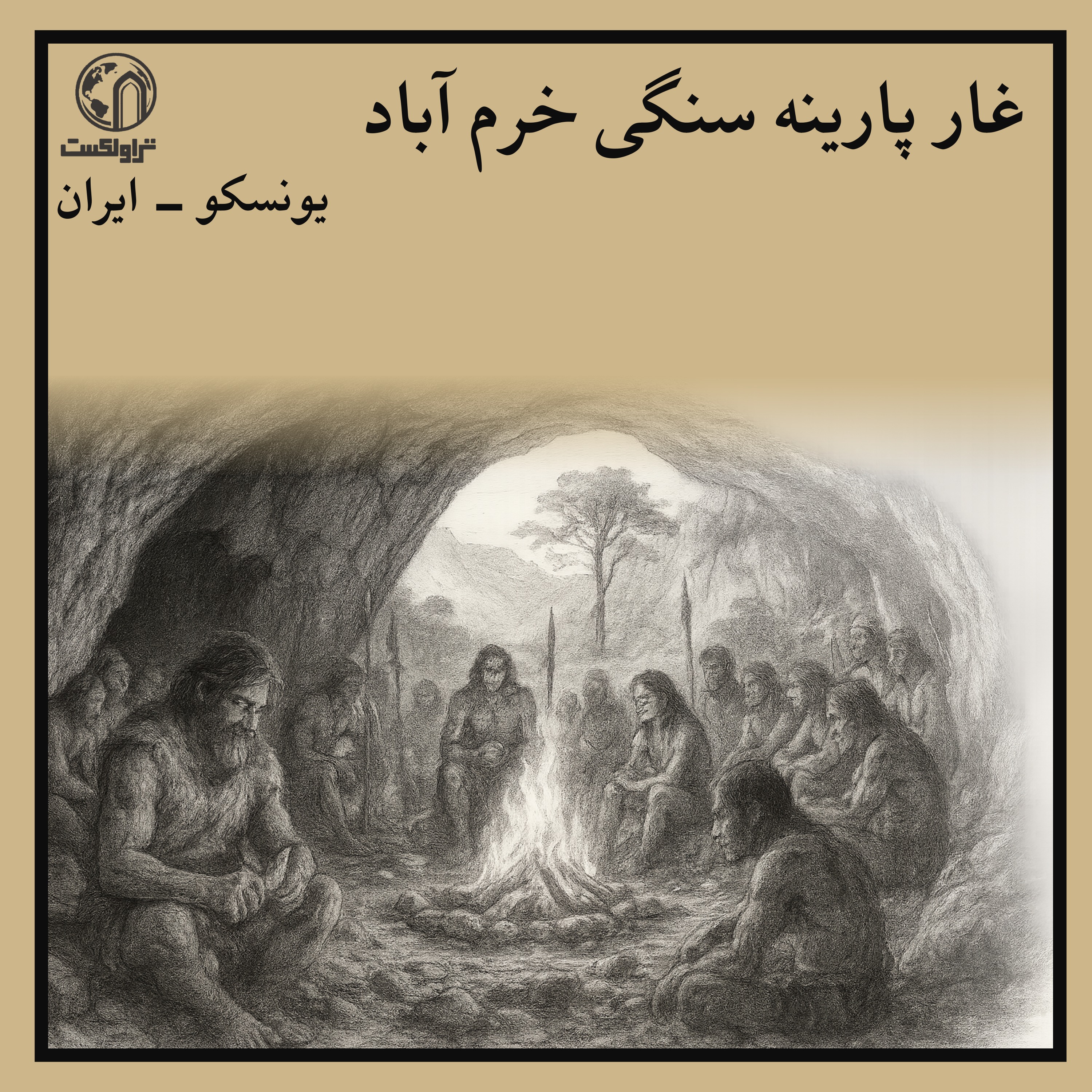 رد پای نئاندرتال ها در غارهای پارینه سنگی خرم آباد episode artwork