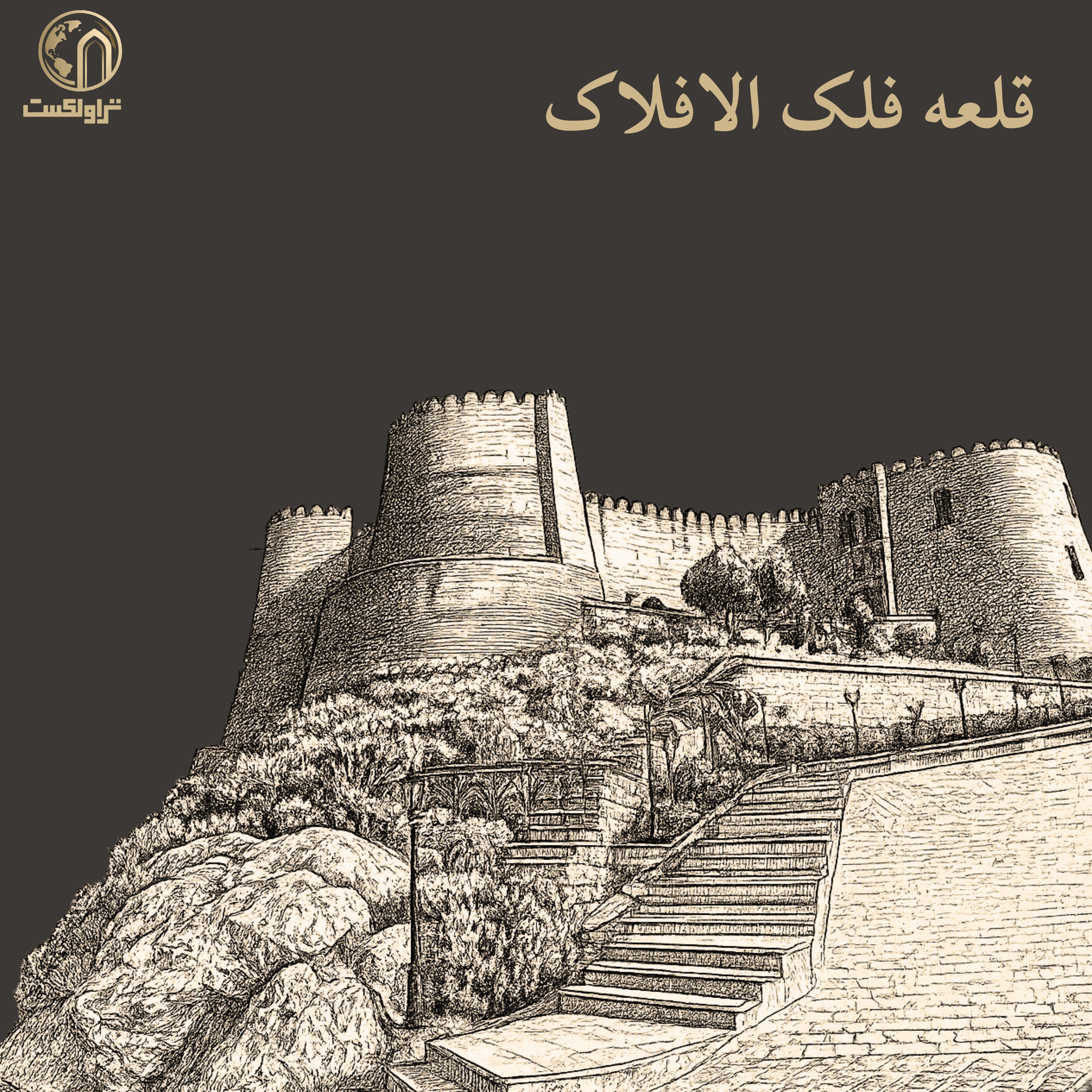 قلعه فلک الافلاک ؛ اتاقی در آسمانها episode artwork