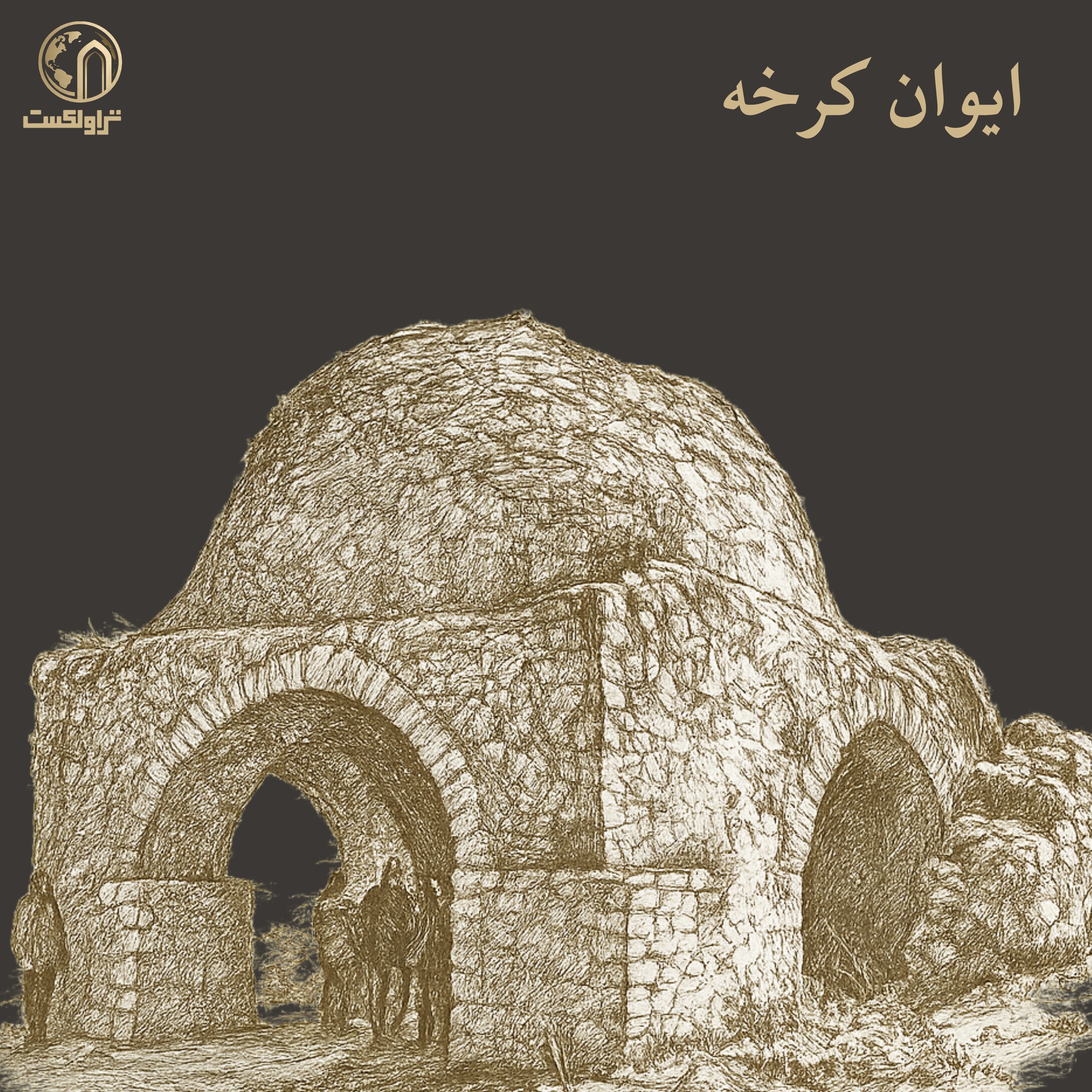 ایوانِ کرخه ؛ شهر فراموش‌شده ایران باستان