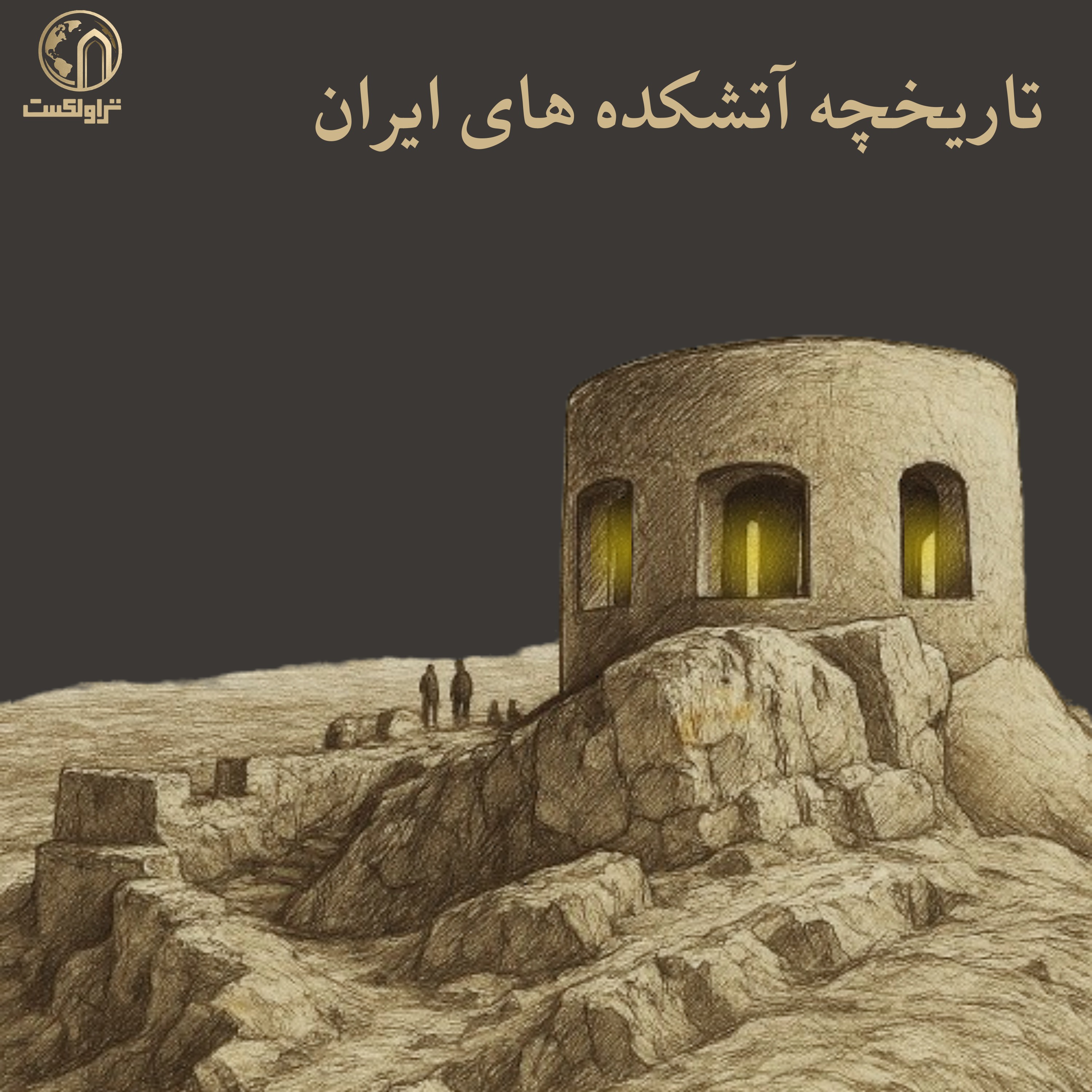 تاریخچه شکلگیری آتشکده های ایران episode artwork