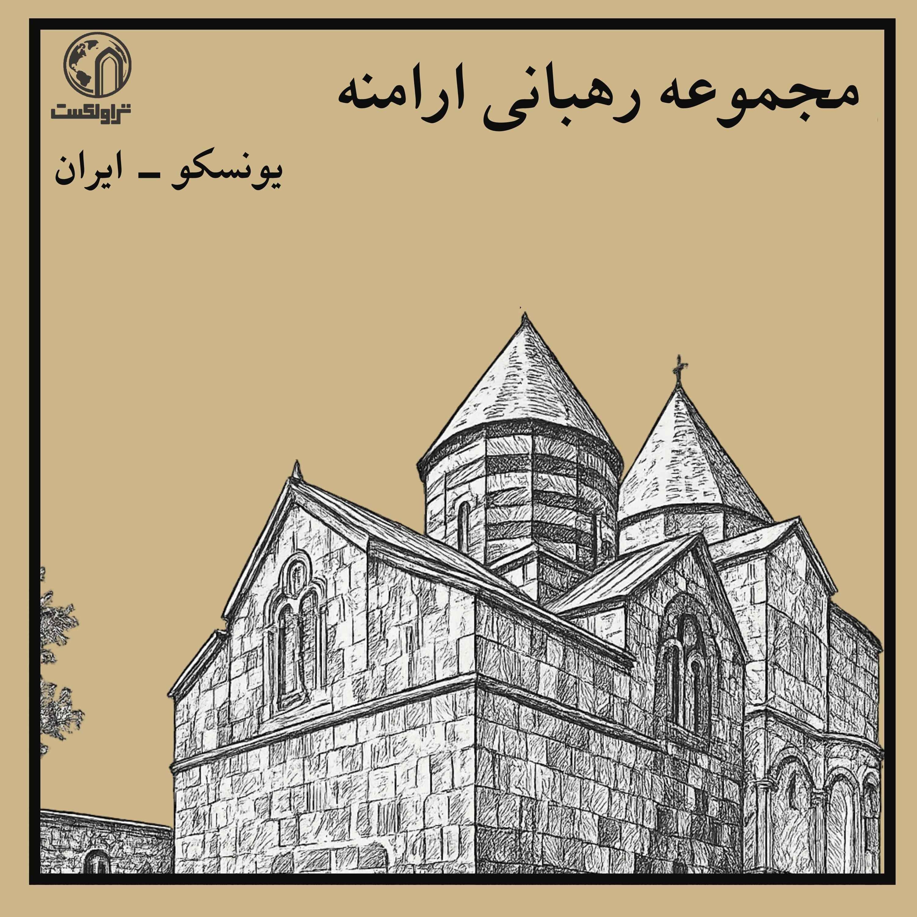 سه کلیسا، یک ایمان؛ میراث ارامنه ایران episode artwork