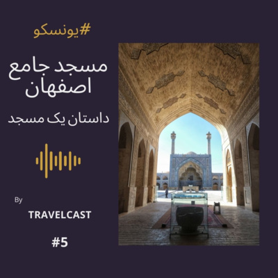 پنج - مسجد جامع اصفهان: داستان یک مسجد
