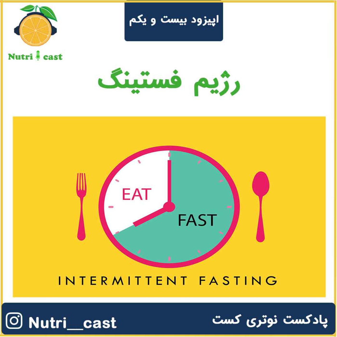 اپیزود بیست و یک : رژیم فستینگ