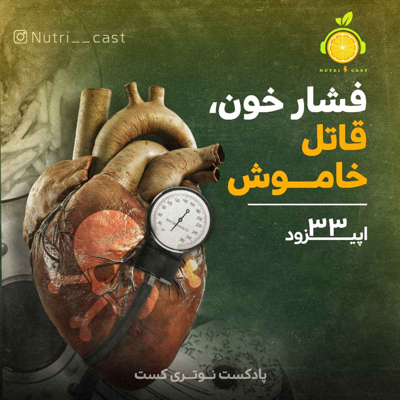 اپیزود سی و سه : فشار خون ، قاتل خاموش episode artwork