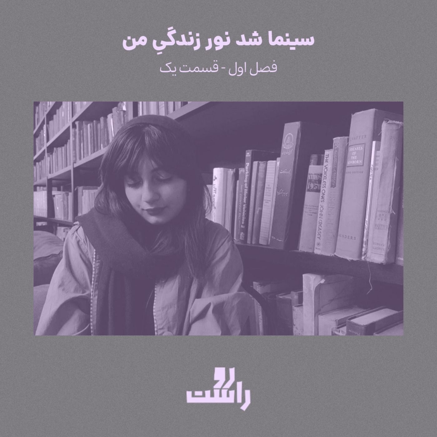 S1E1 - سینما شد نور زندگیِ من