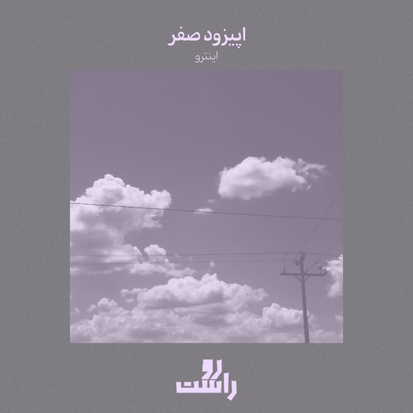 EP0 - اینترو