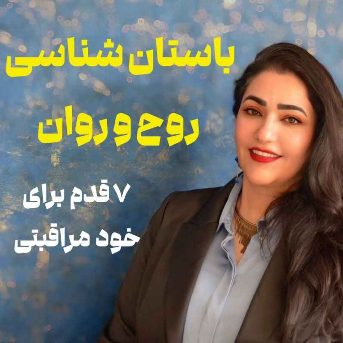 باستان شناسی روح / خود مراقبتی