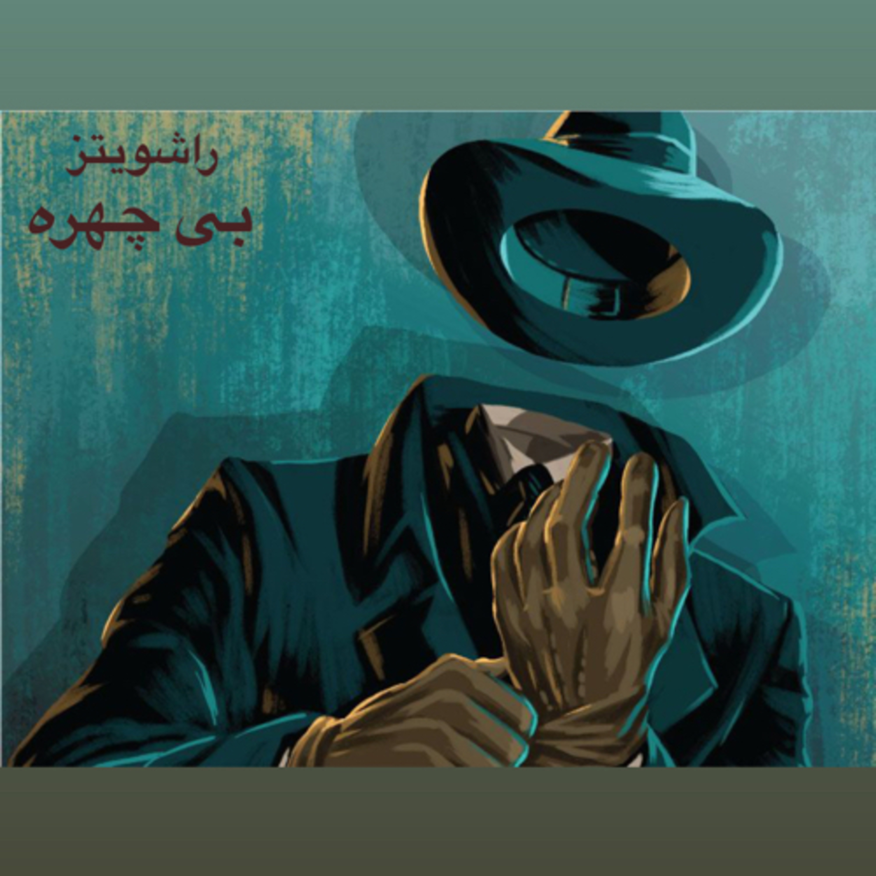راشویتز - بی چهره episode artwork