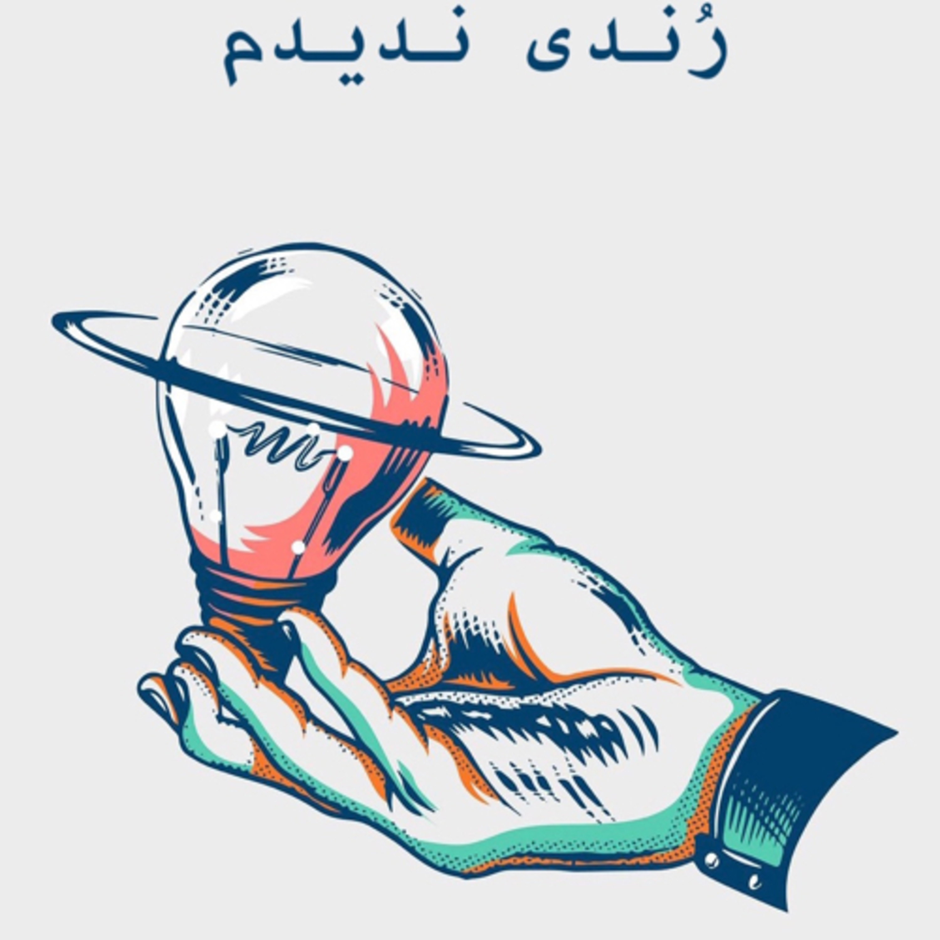 راشویتز- رُندی ندیدیم؟ episode artwork