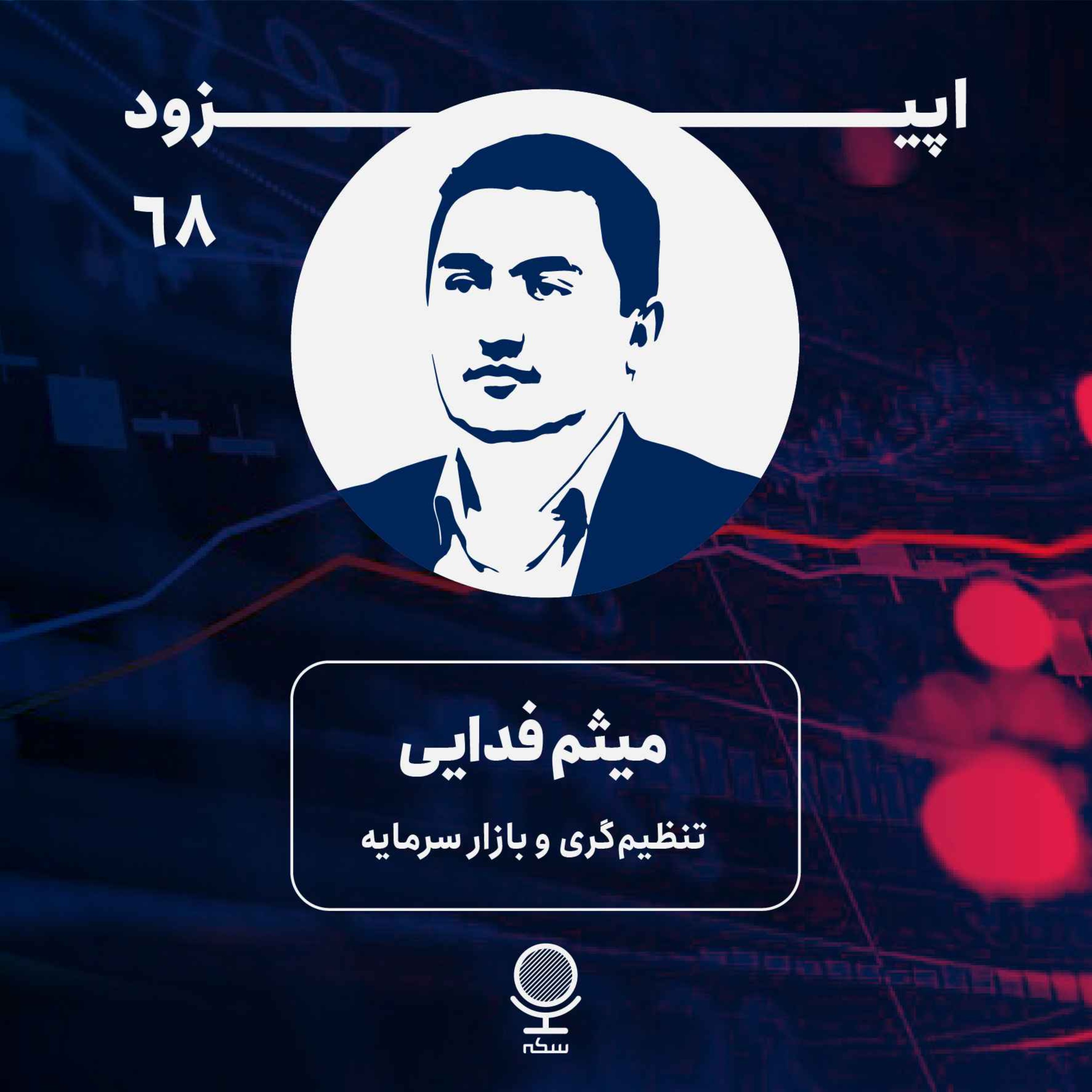 Sekke Podcast | پادکست سکه - ۶۸: نقش تنظیم‌گر در بازار سرمایه‌ چیست؟