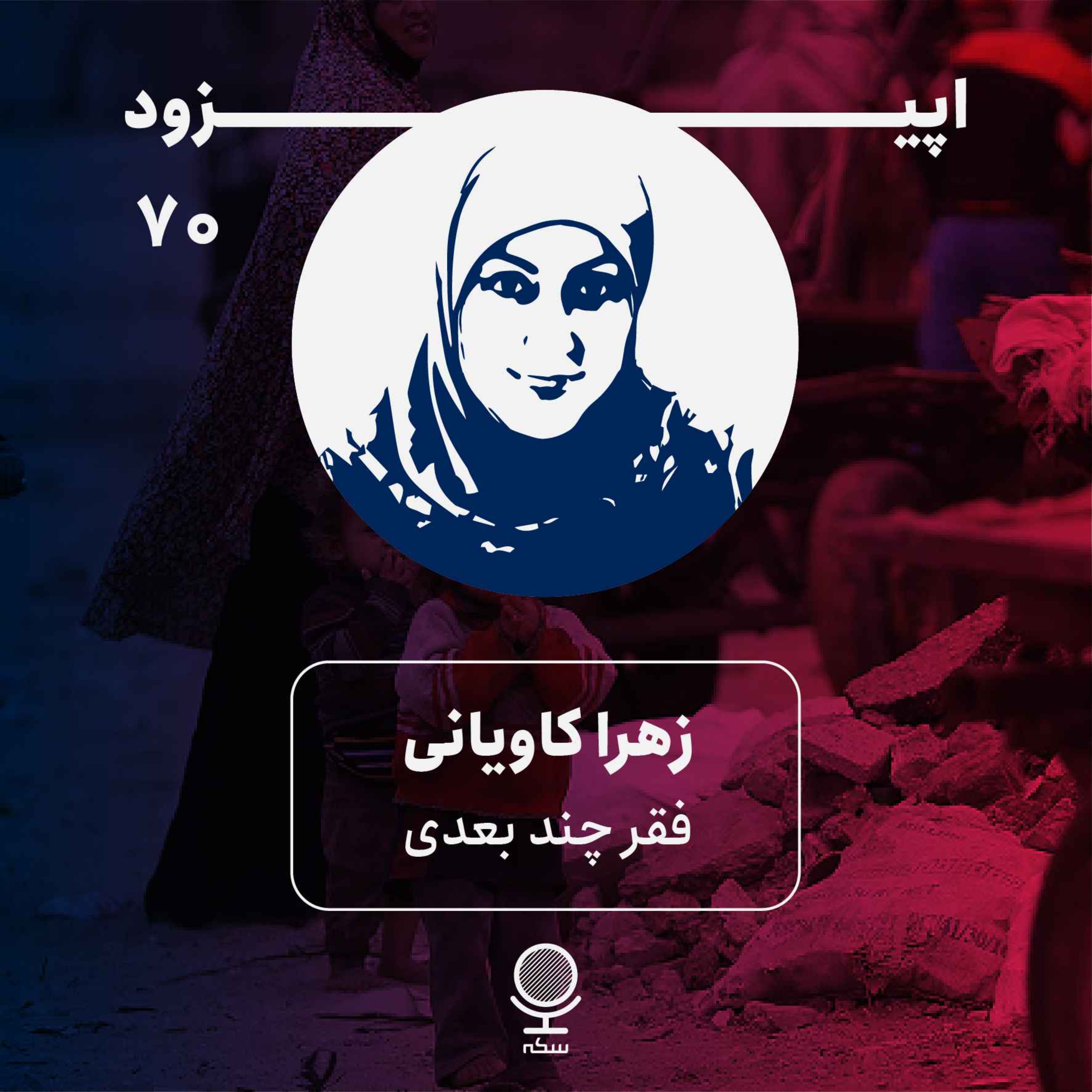 Sekke Podcast | پادکست سکه - ۷۰: نگاهی به ابعاد فقر چندبعدی