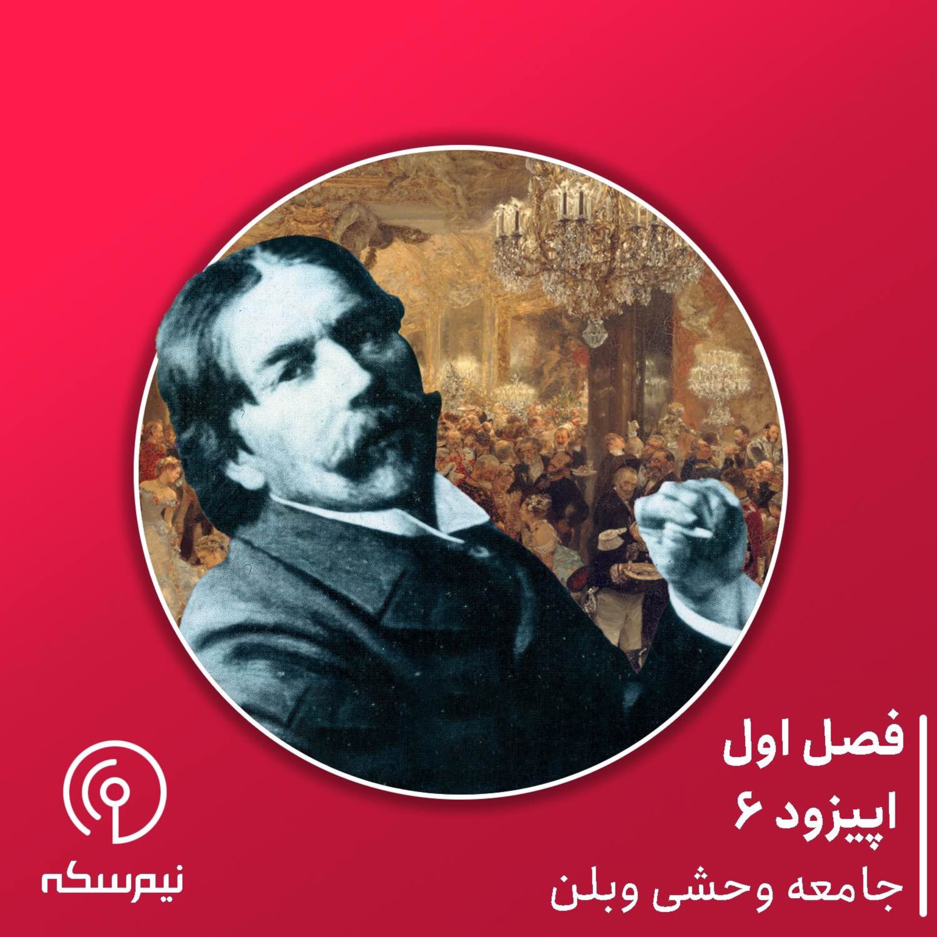 Sekke Podcast | پادکست سکه - اپیزود ۶ نیم‌سکه: جامعه وحشی وبلن