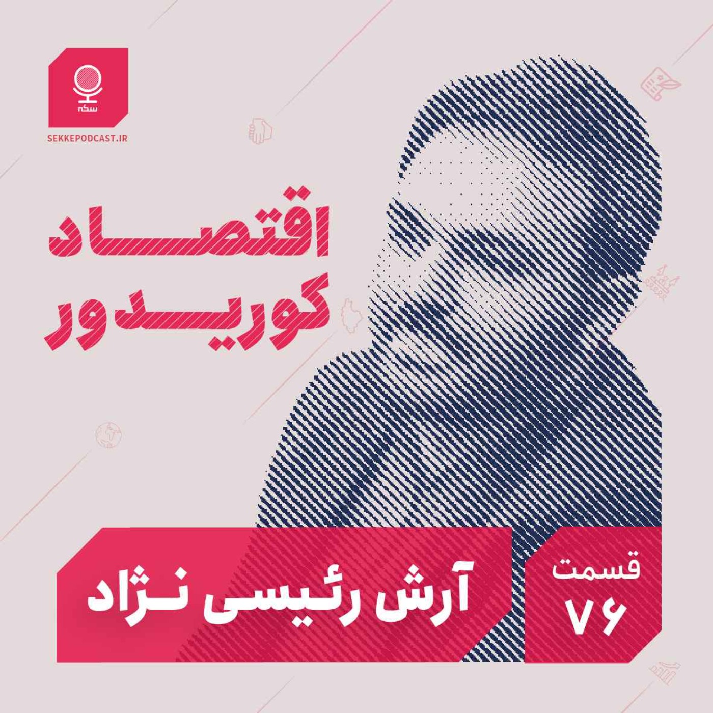 Sekke Podcast | پادکست سکه - قسمت ۷۶: اقتصاد کوردیور