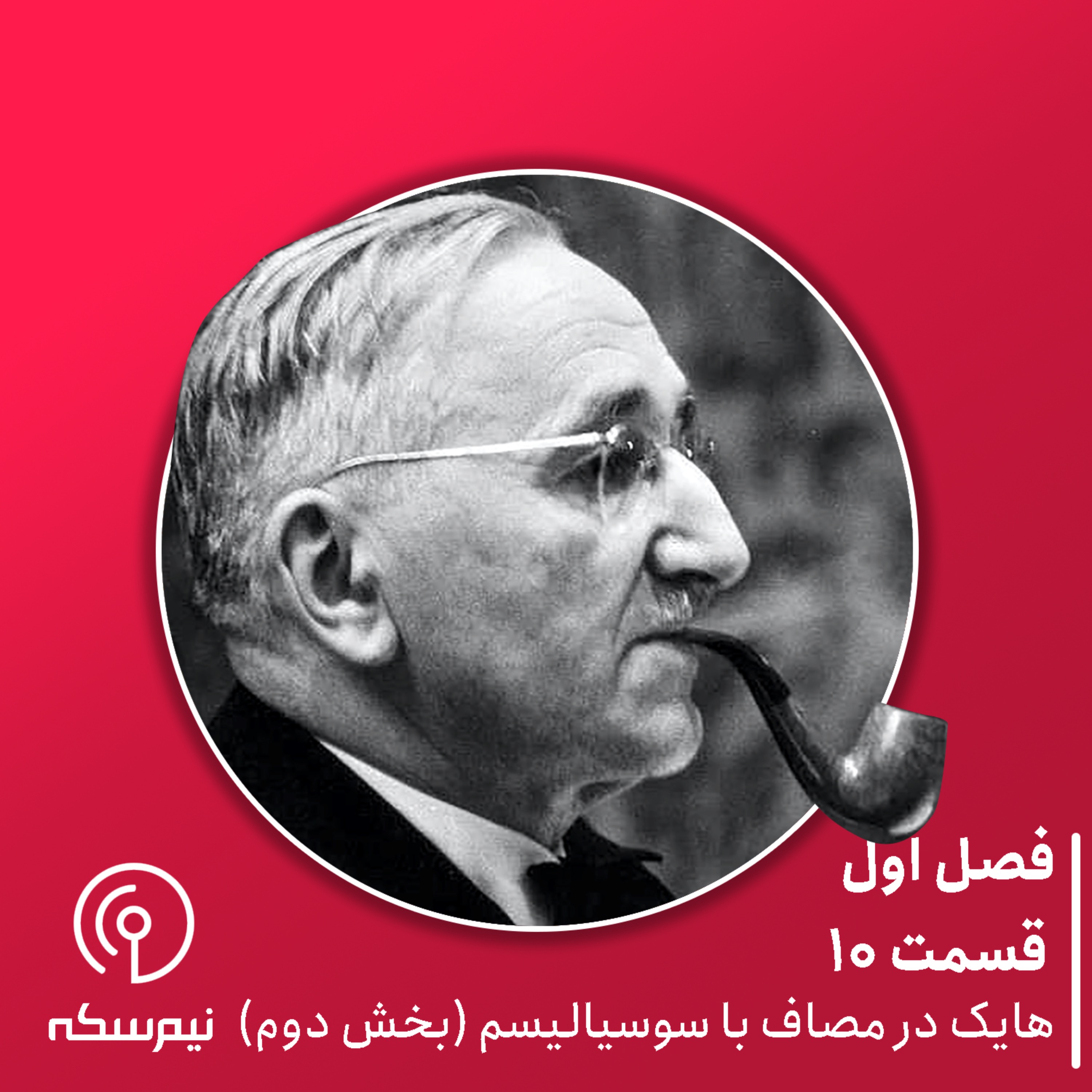 Sekke Podcast | پادکست سکه - قسمت ۱۰ نیم‌سکه: هایک در مصاف با سوسیالیسم (بخش دوم)