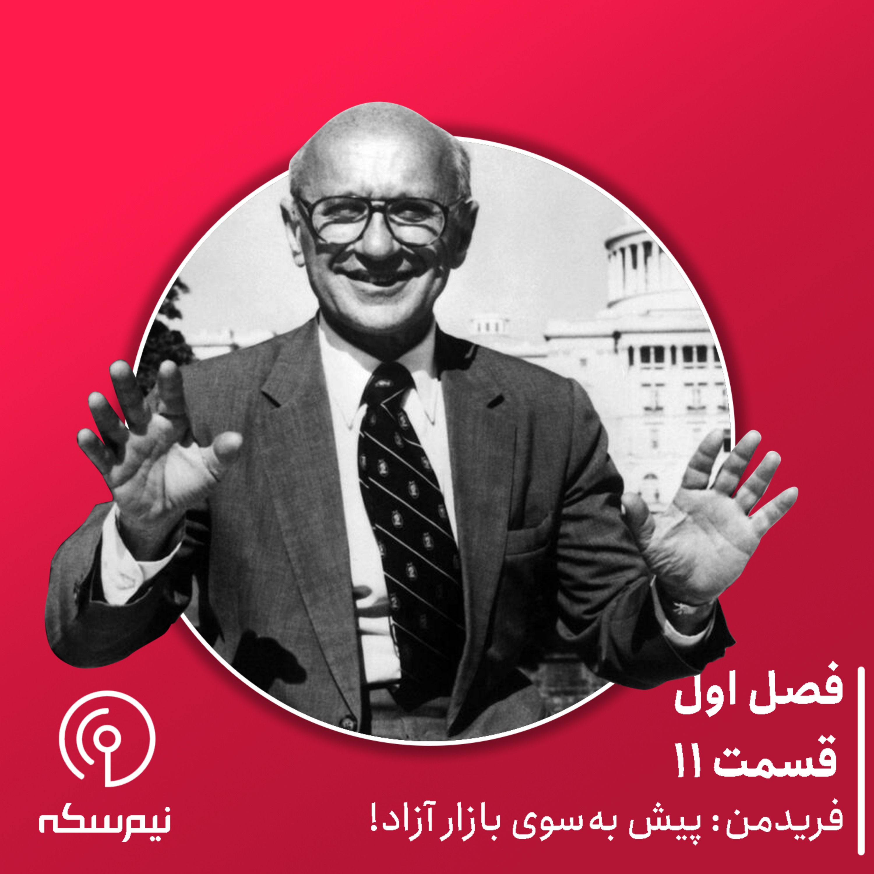 Sekke Podcast | پادکست سکه - قسمت ۱۱ نیم‌سکه: فریدمن: پیش به سوی بازار آزاد
