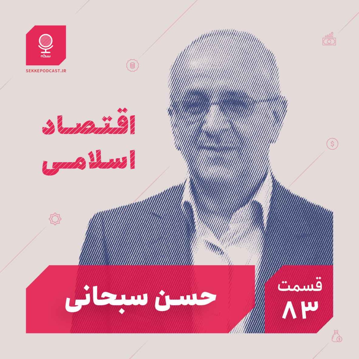 Sekke Podcast | پادکست سکه - قسمت۸۳: اقتصاد اسلامی