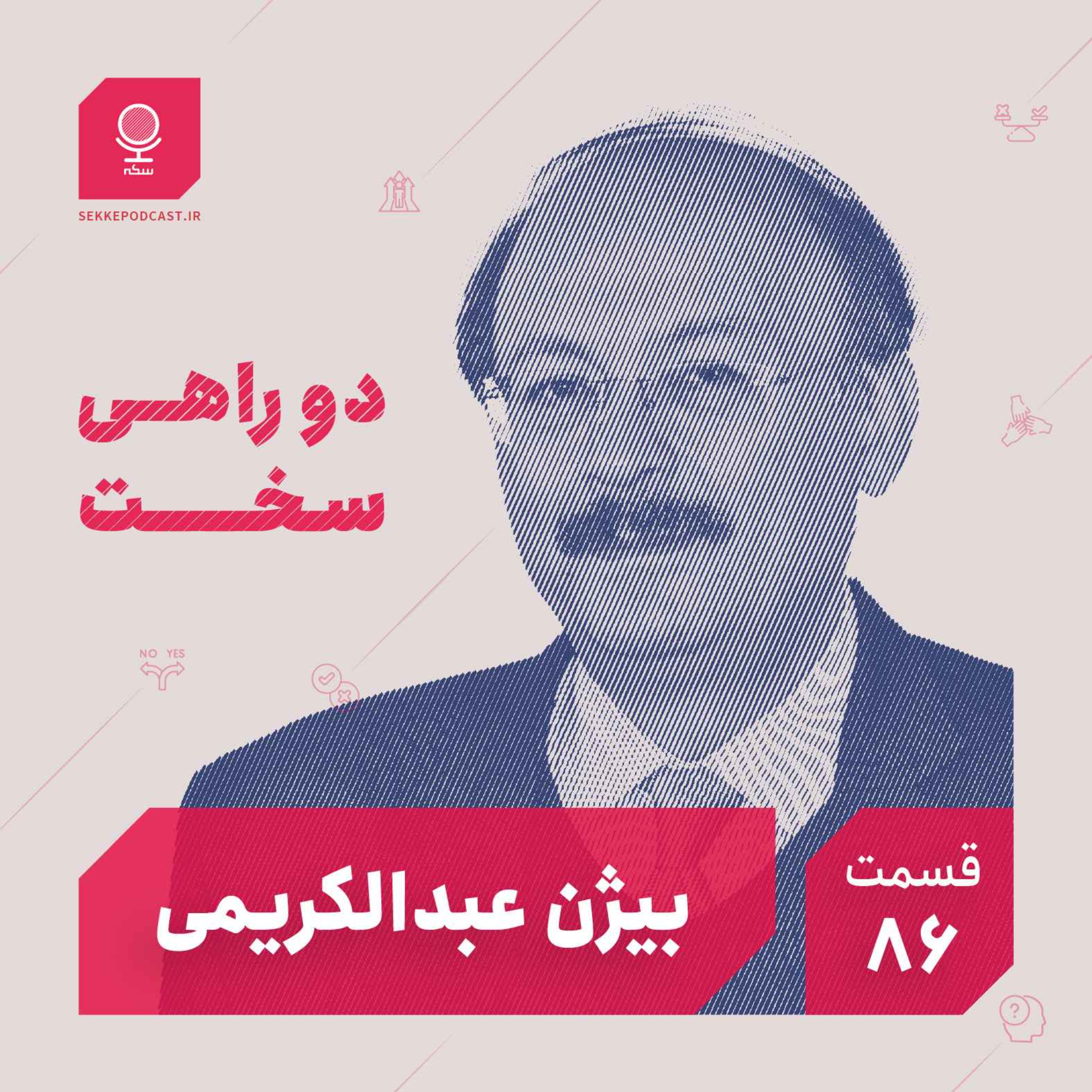 Sekke Podcast | پادکست سکه - قسمت ۸۶: دو راهی سخت