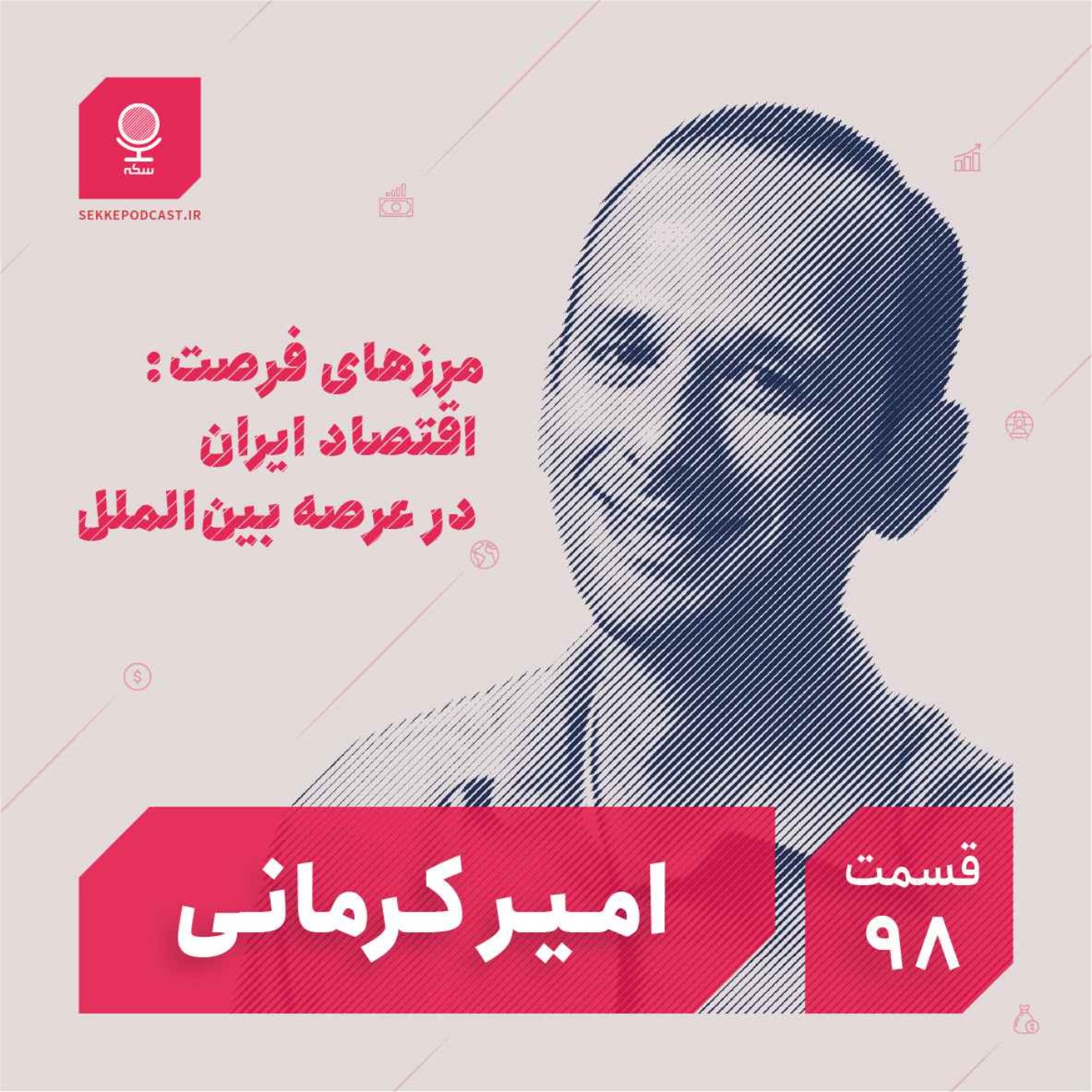 قسمت ۹۸: مرزهای فرصت: اقتصاد ایران در عرصه بینالملل
