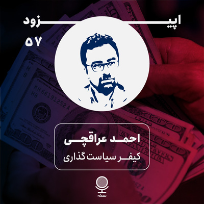 ۵۷: پشت پرده‌ سیاست‌های ارزی اقتصاد ایران