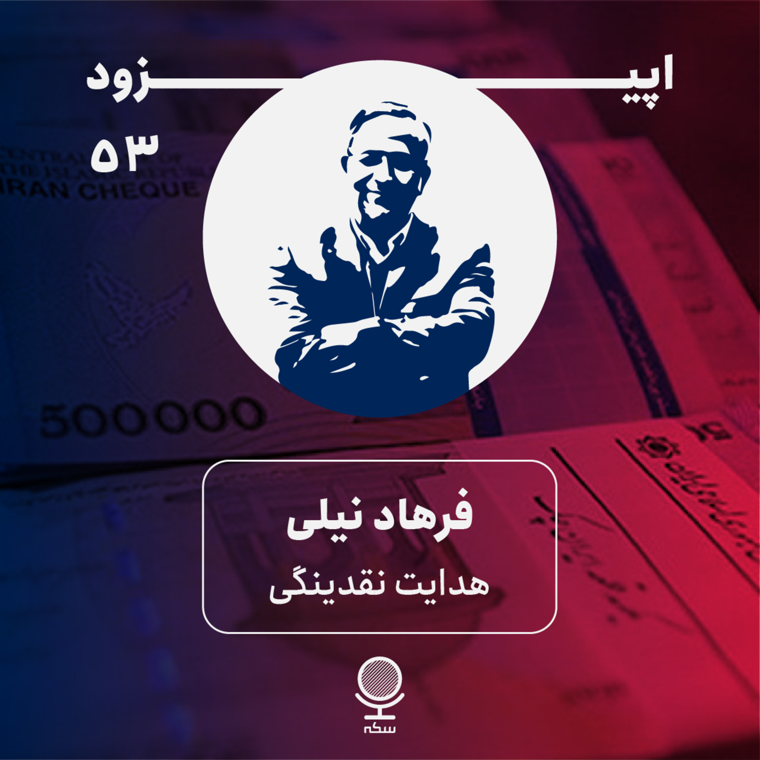 Sekke Podcast | پادکست سکه - ۵۳: هدایت نقدینگی، واقعیت قابل اجرا یا رویای شیرین سیاست‌گذار؟